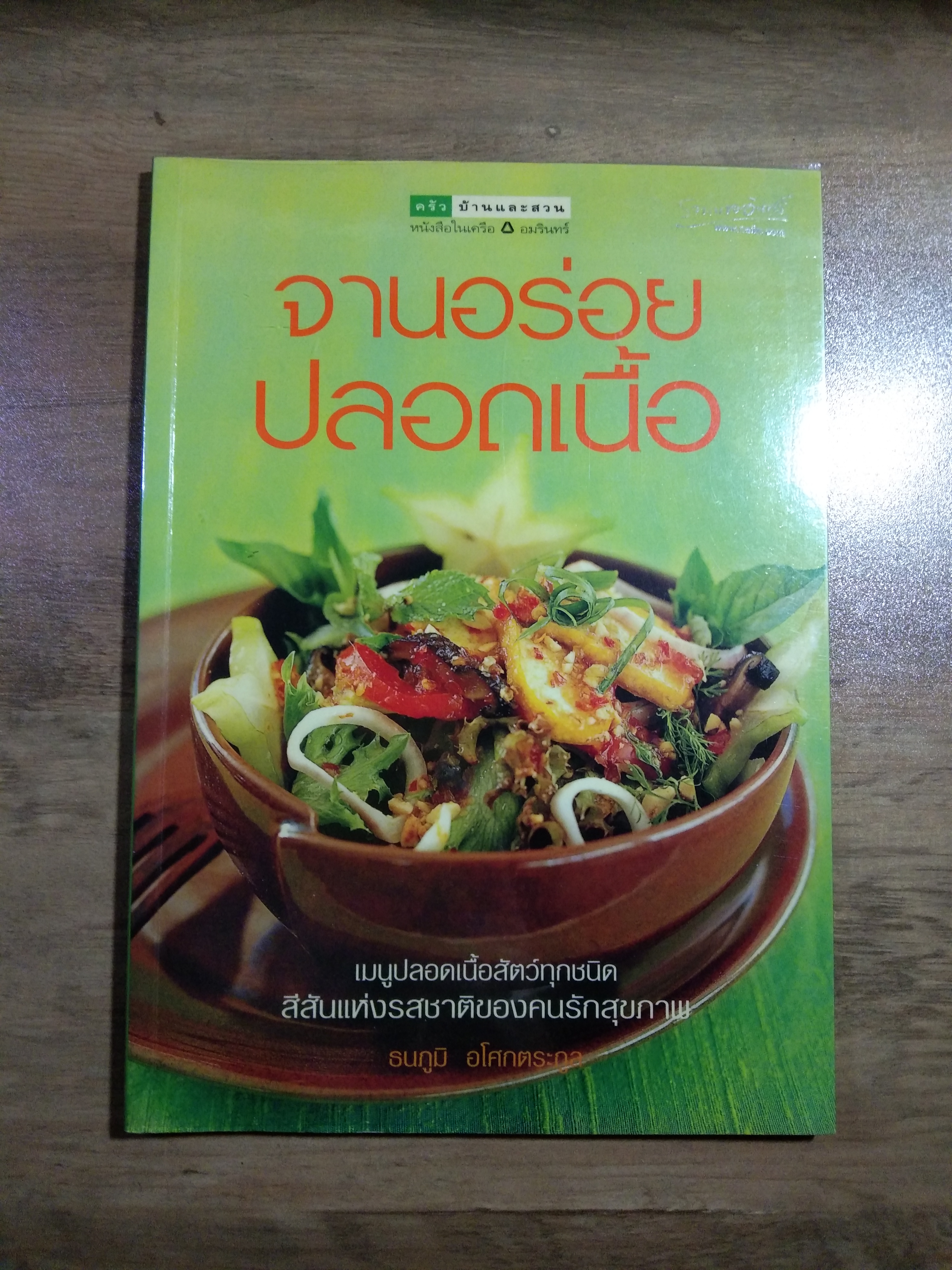 จานอร่อย ปลอดเนื้อ / ธนภูมิ อโศกตระกูล
