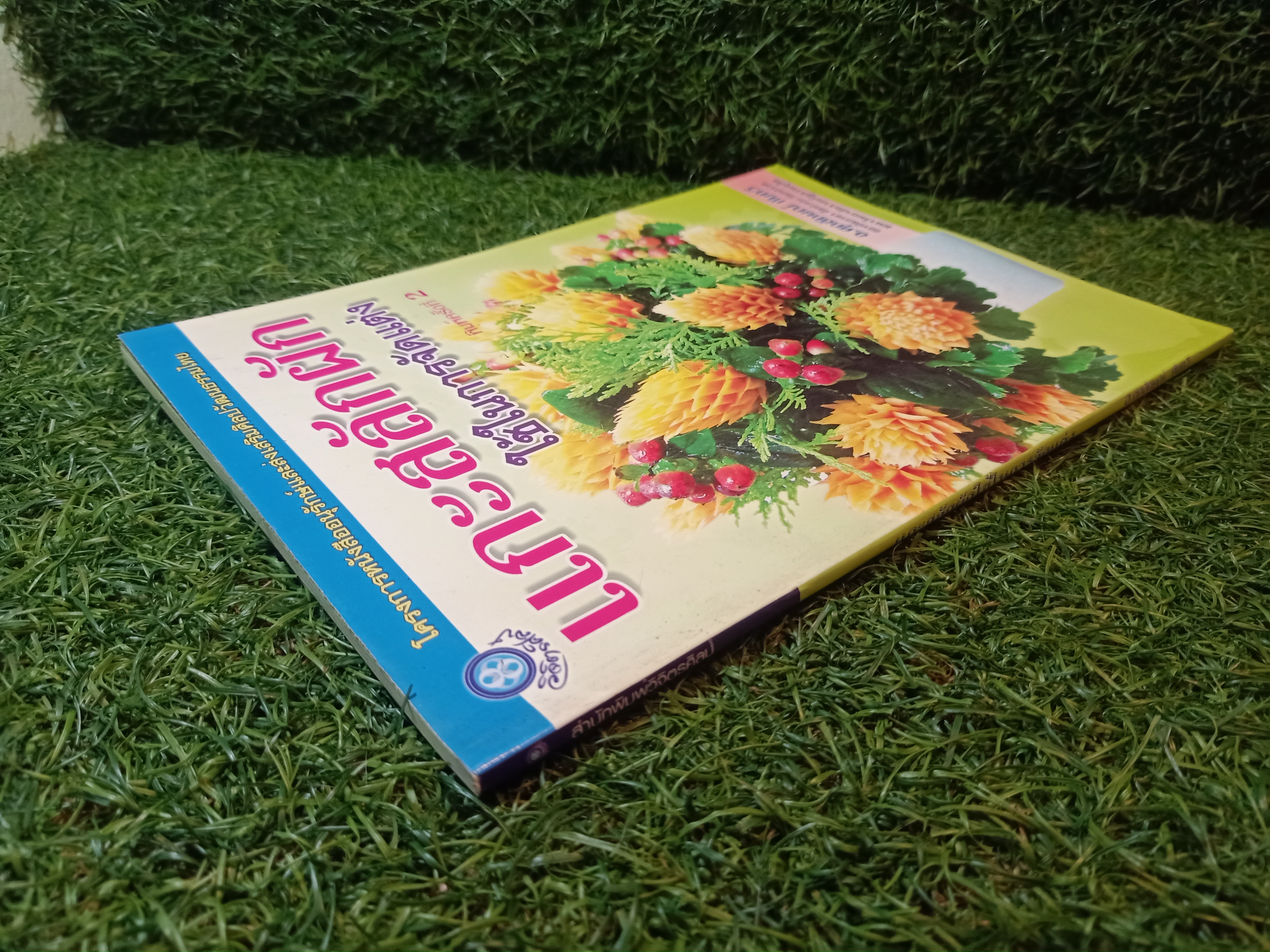 แกะสลักผัก ใช้ในการจัดแต่ง / อ.ศุภลักษณ์ ทับทวี