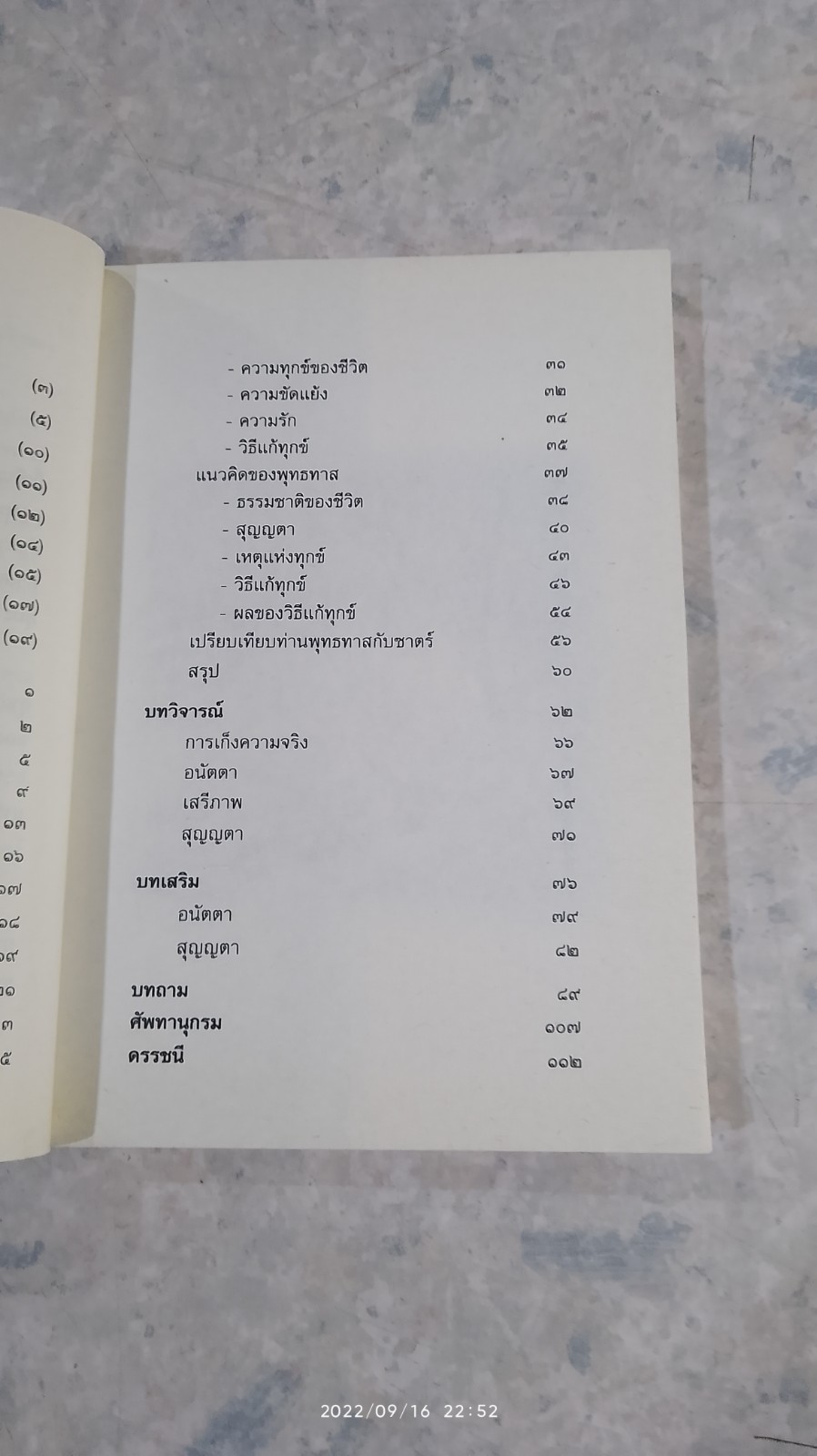เปรียบเทียบแนวคิด พุทธทาสกับซาตร์ / พระธรรมโกศาจารย์ (ประยูร ธมฺมจิตฺโต)