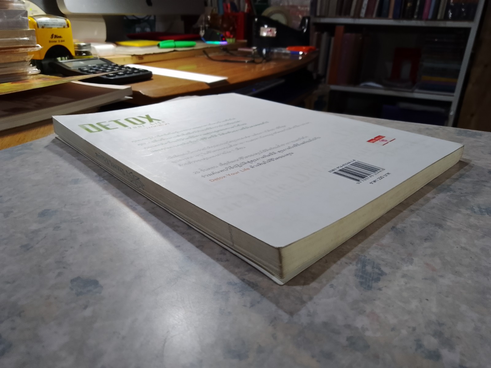 ล้างพิษชีวิต / เจน สคริฟเนอร์