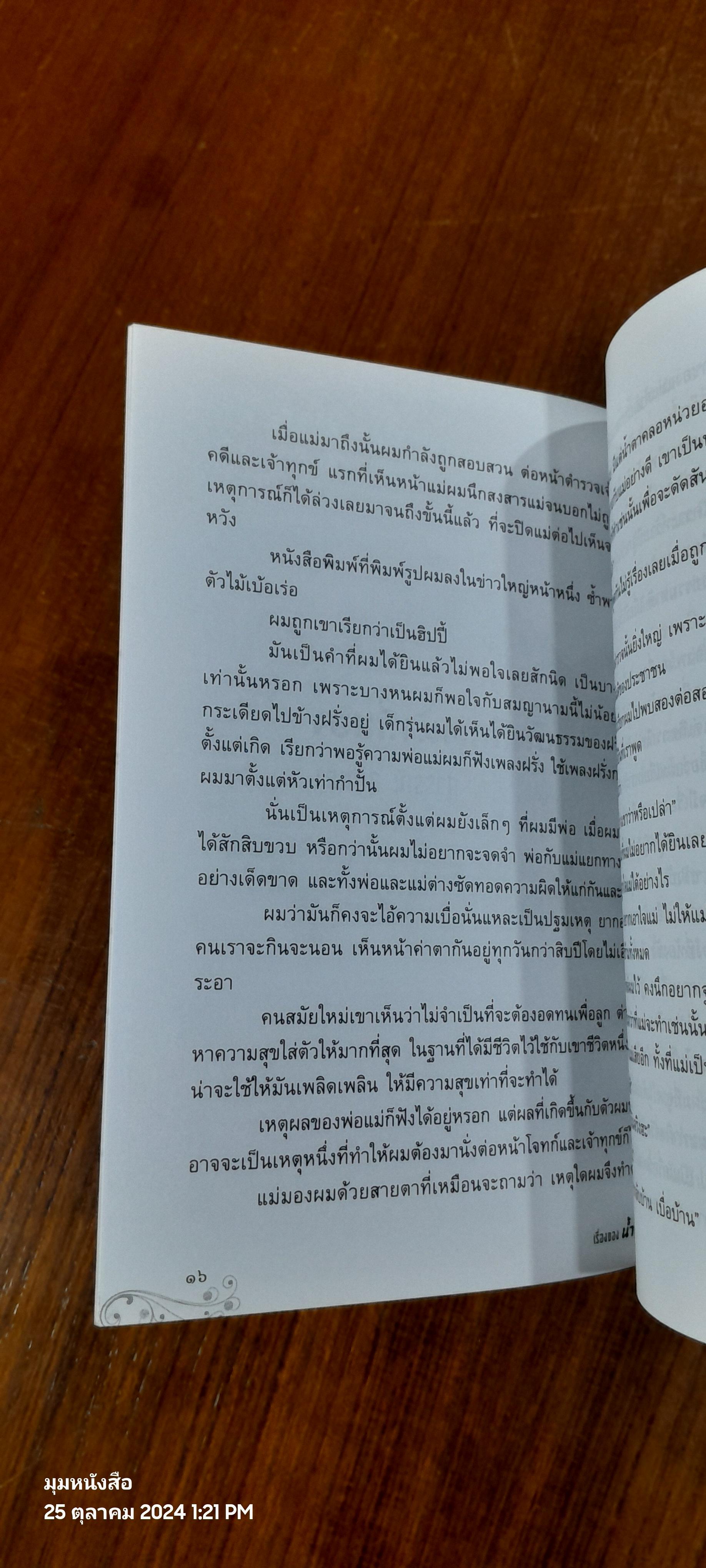 เรื่องของน้ำพุ / วงศ์เมือง นันทขว้าง