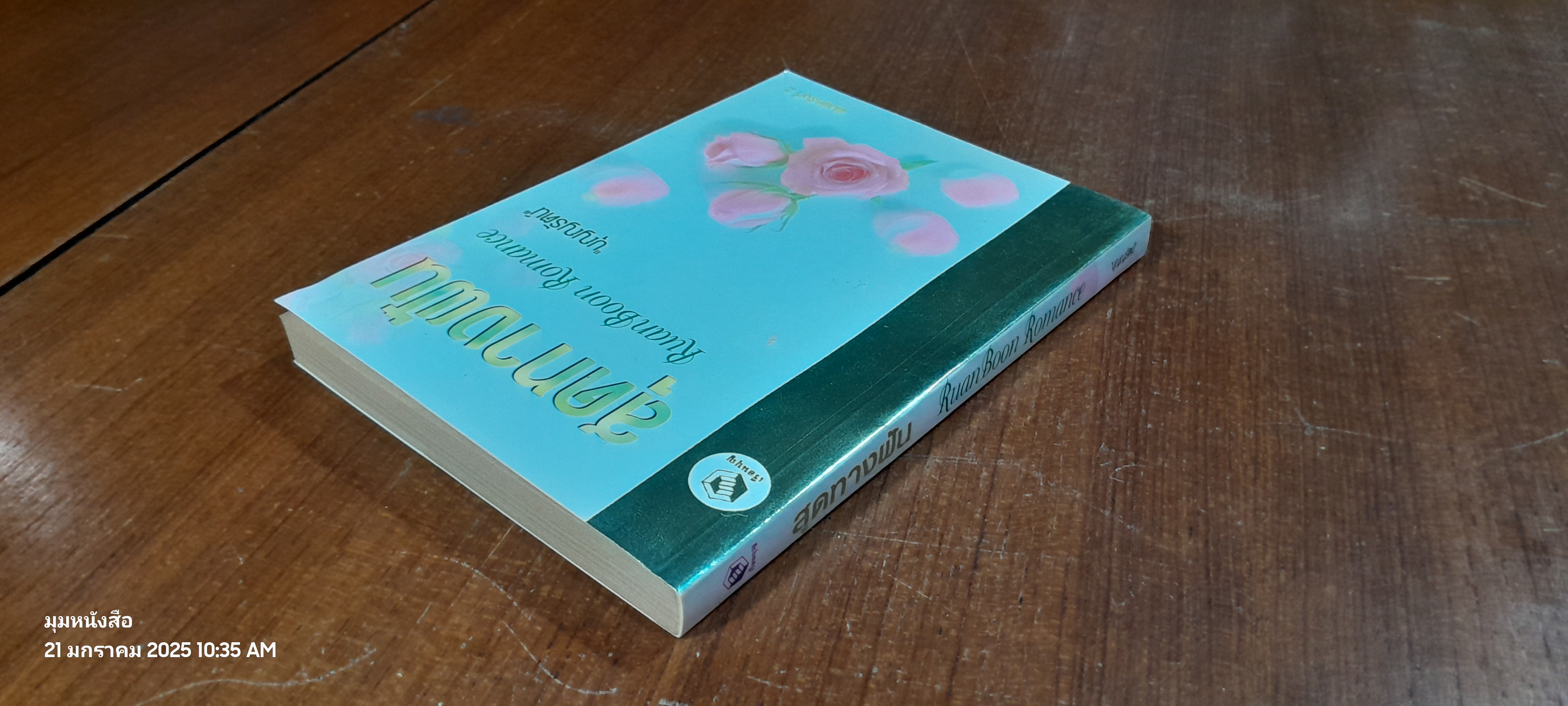 สุดทางฝัน / บุญญรัตน์