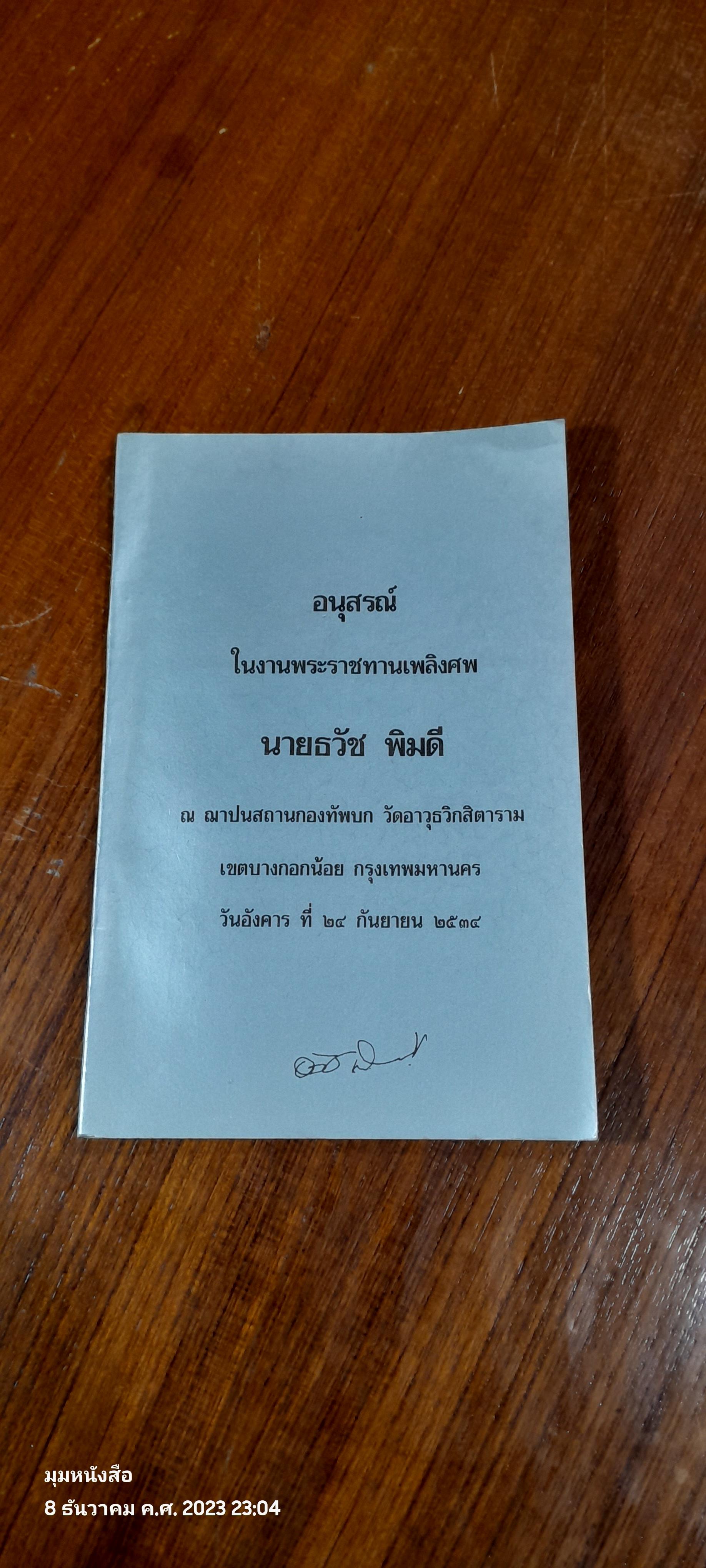 อนุสรณ์ในงานพระราชทานเพลิงศพ นายธวัช พิมดี