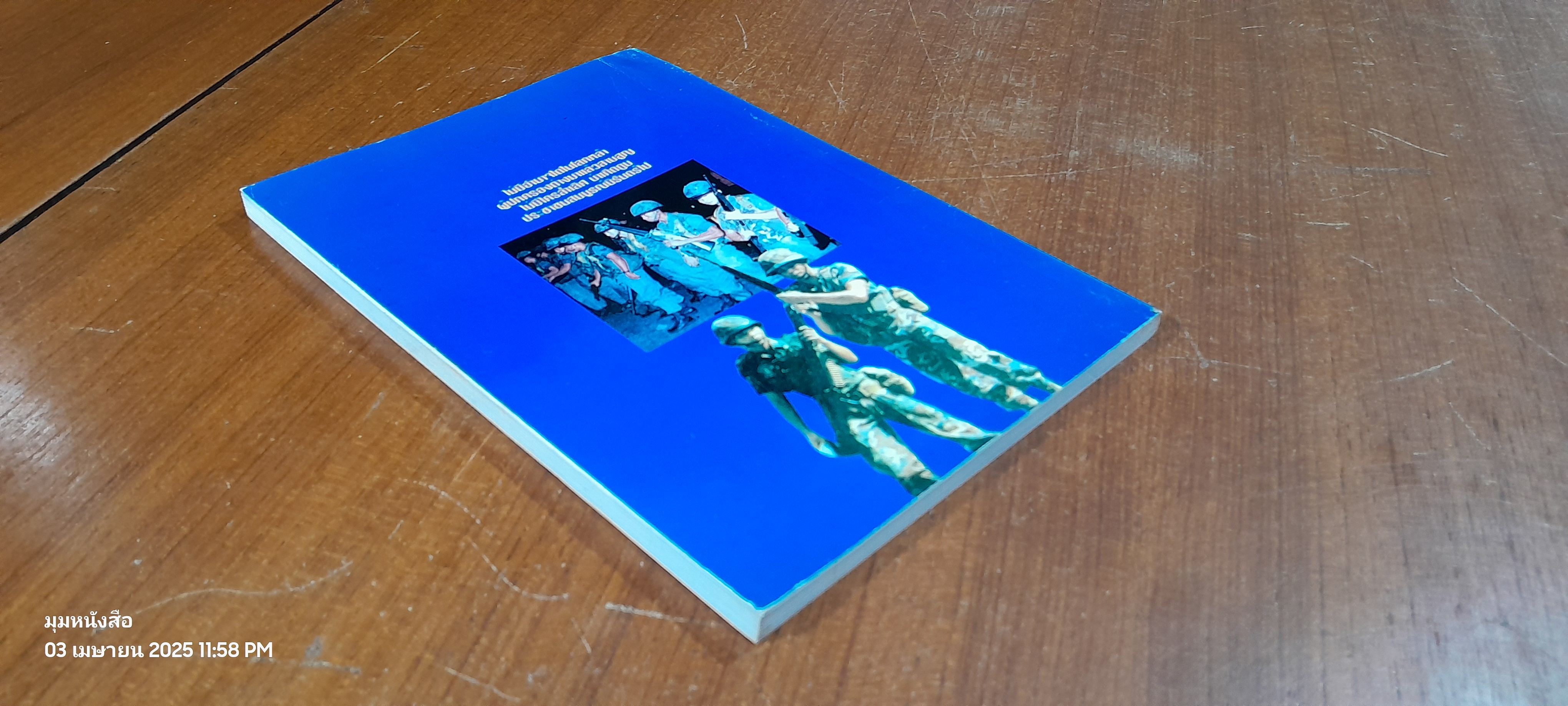 จอมพลผู้พลิกแผ่นดิน / เพลิง ภูผา