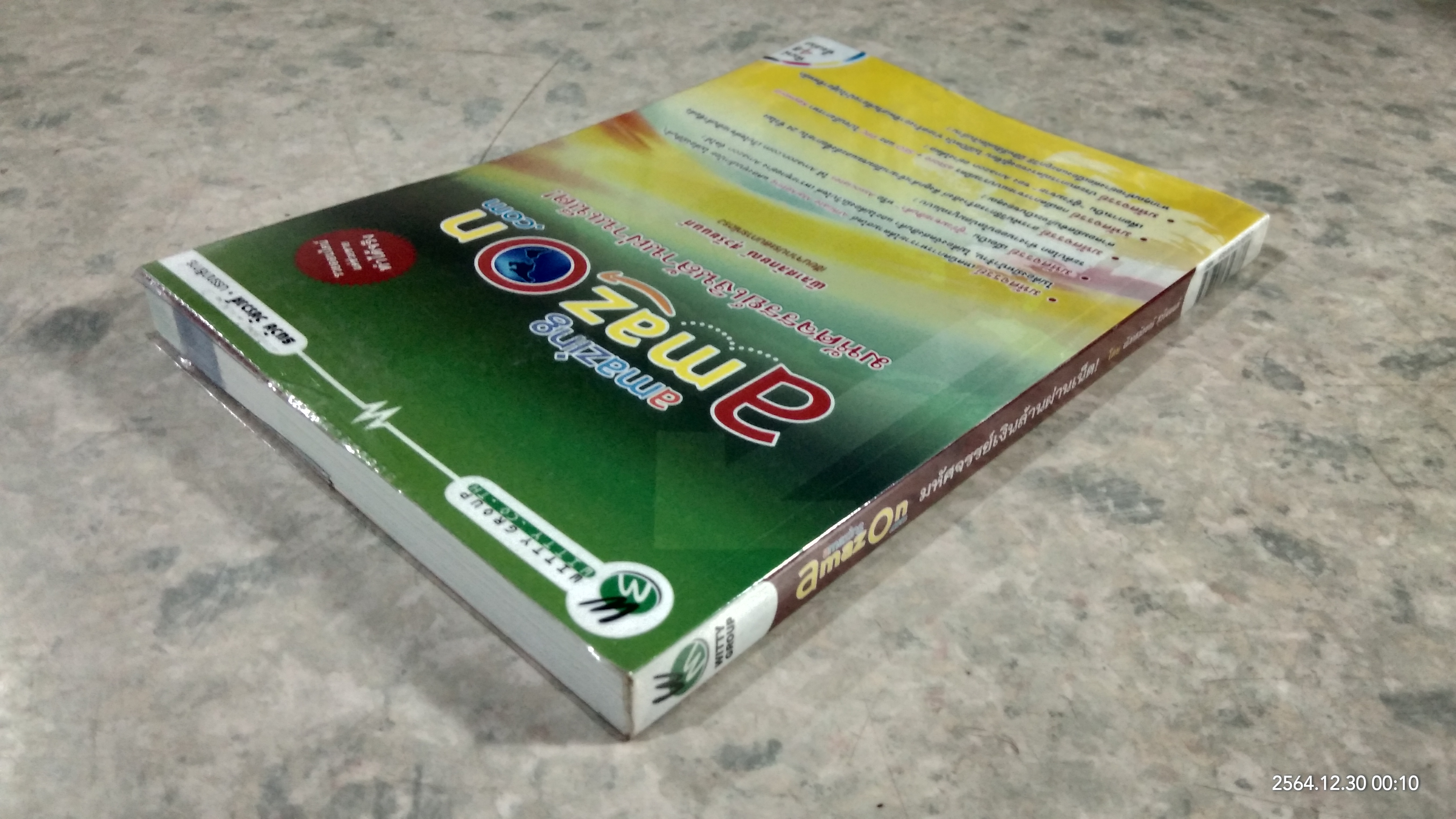 amazing amazon.com มหัศจรรย์เงินล้านผ่านเน็ต! / พิลาศลักษณ์ สุวรียนนท์