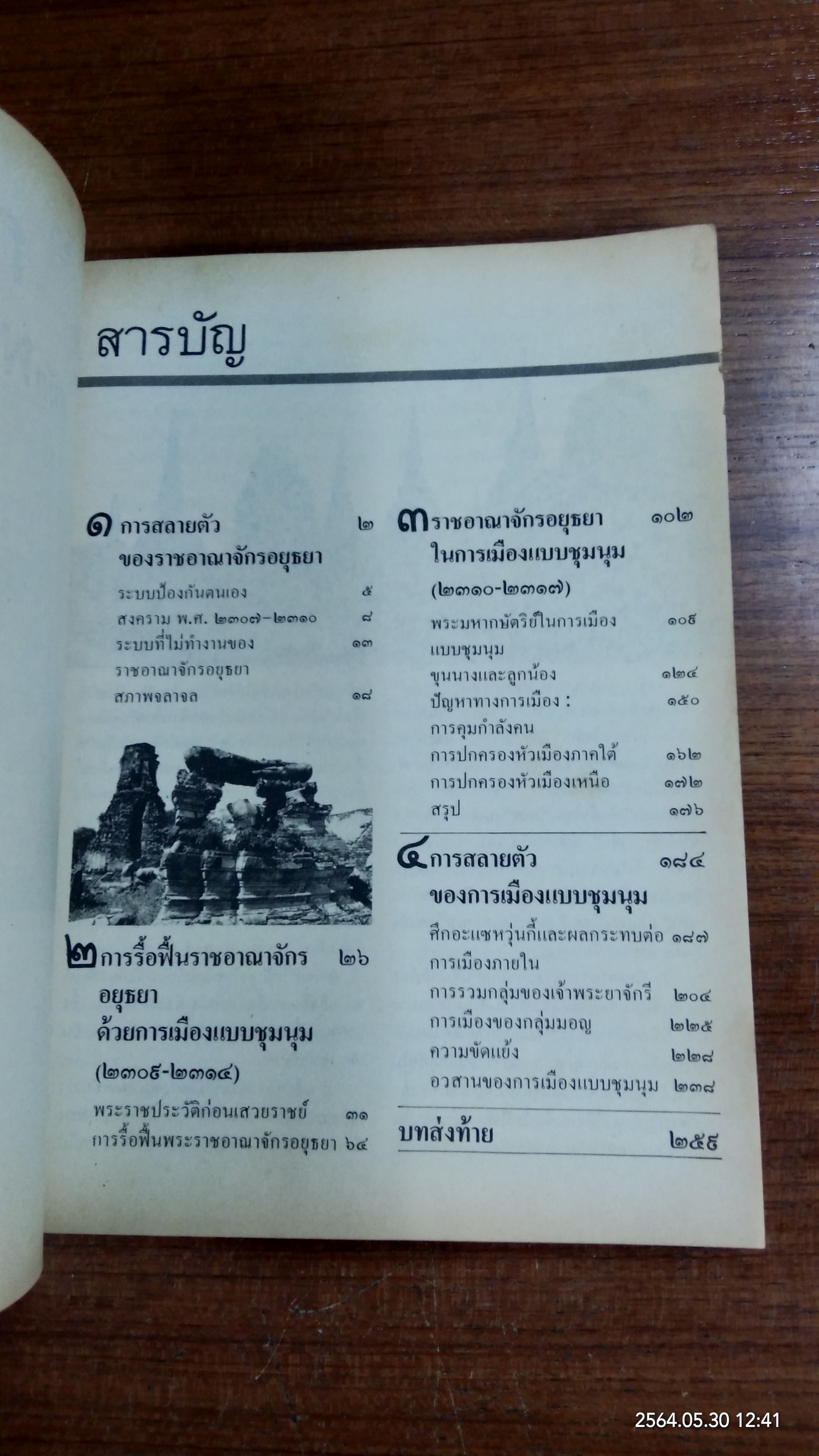 การเมืองไทยสมัยพระเจ้ากรุงธนบุรี / ศาสตราจารย์ ดร.นิธิ เอียวศรีวงศ์