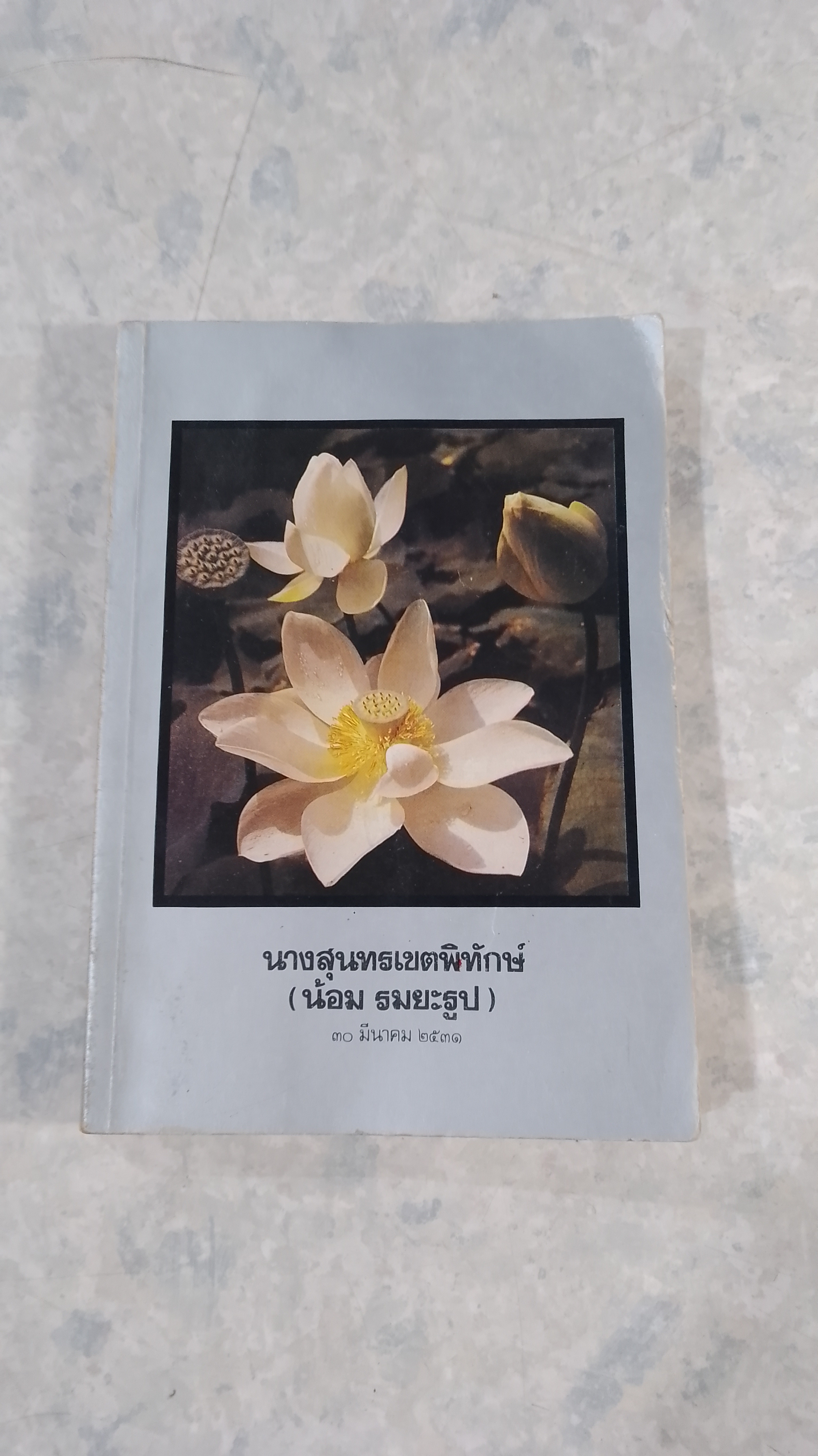 อนุสรณ์ในงานพระราชทานเพลิงศพ นางสุนทรเขตพิทักษ์ (น้อม รมยะรูป)