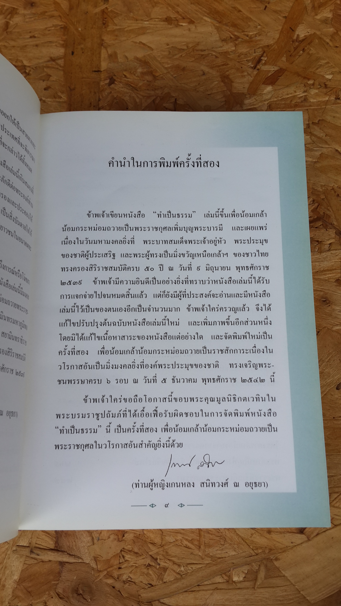 ทำเป็นธรรม (ปกแข็ง) / ท่านผู้หญิงเกนหลง สนิทวงศ์ ณ อยุธยา