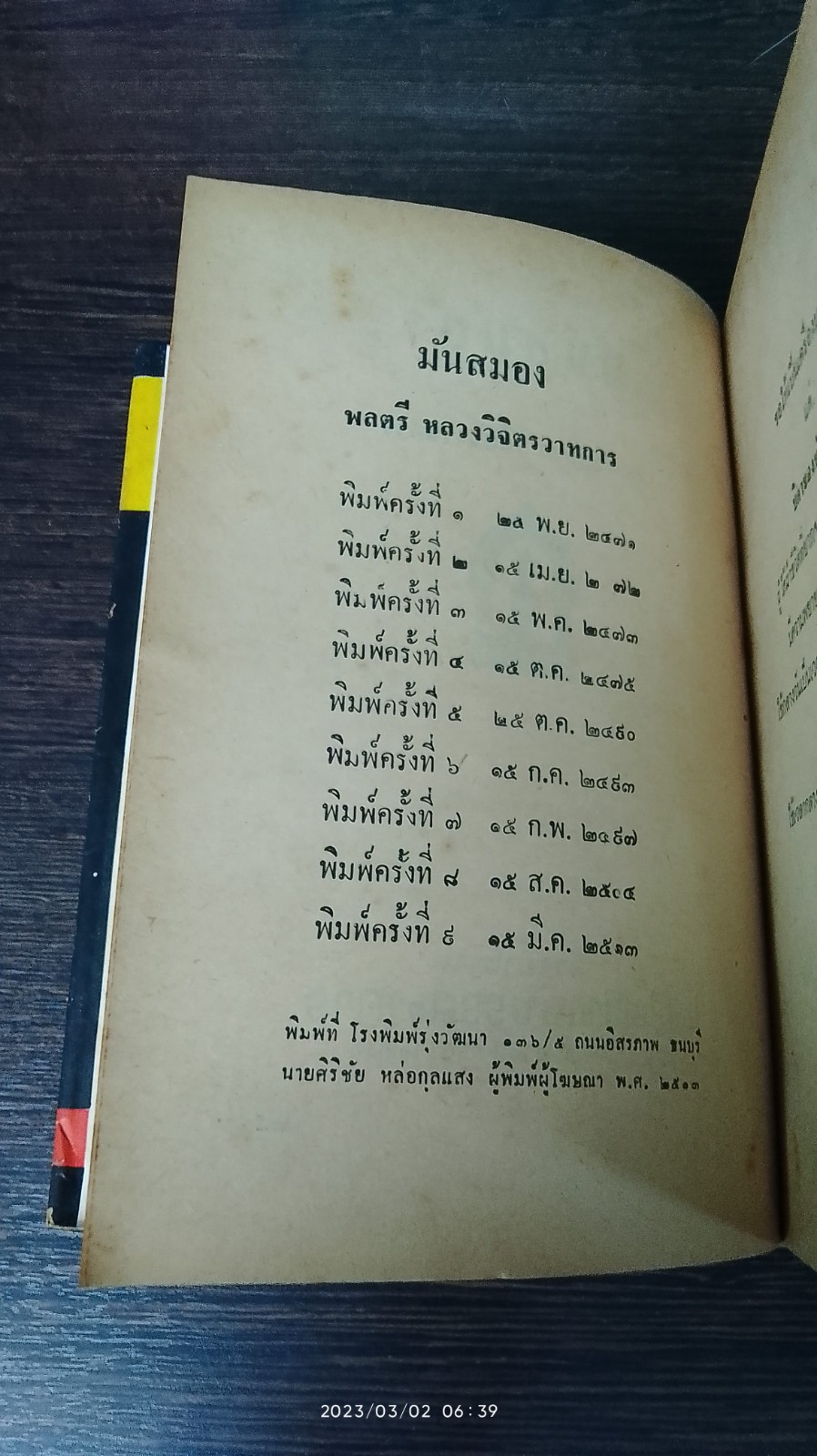 มันสมอง / พลตรีหลวงวิจิตรวาทการ