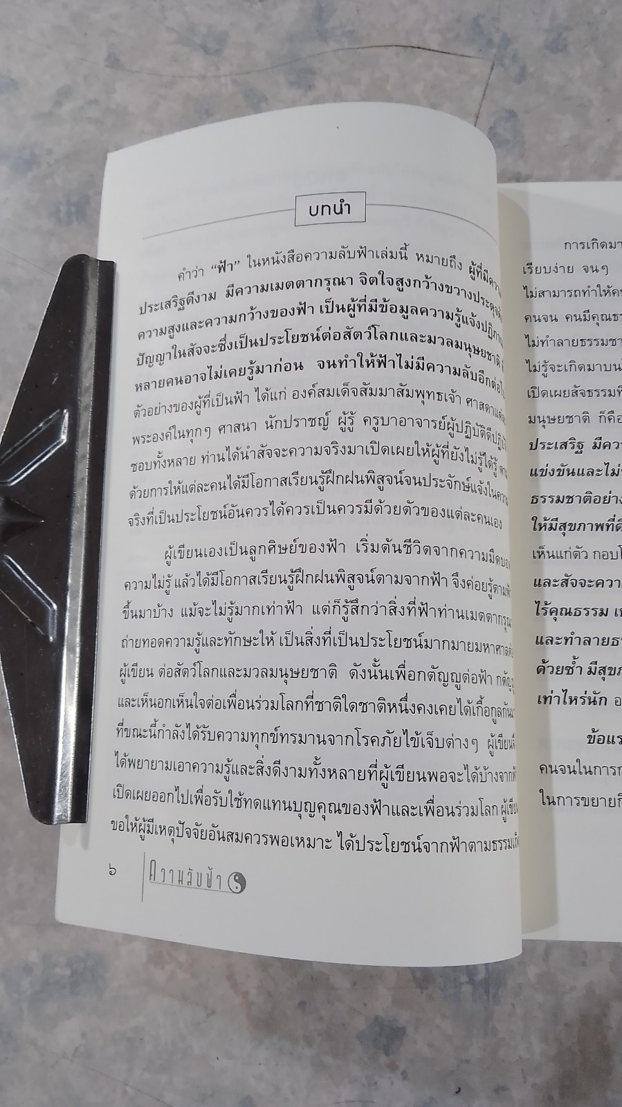 ความลับฟ้า (ถอดรหัสสุขภาพ เล่ม ๒) / ใจเพชร มีทรัพย์ (หมอเขียว)