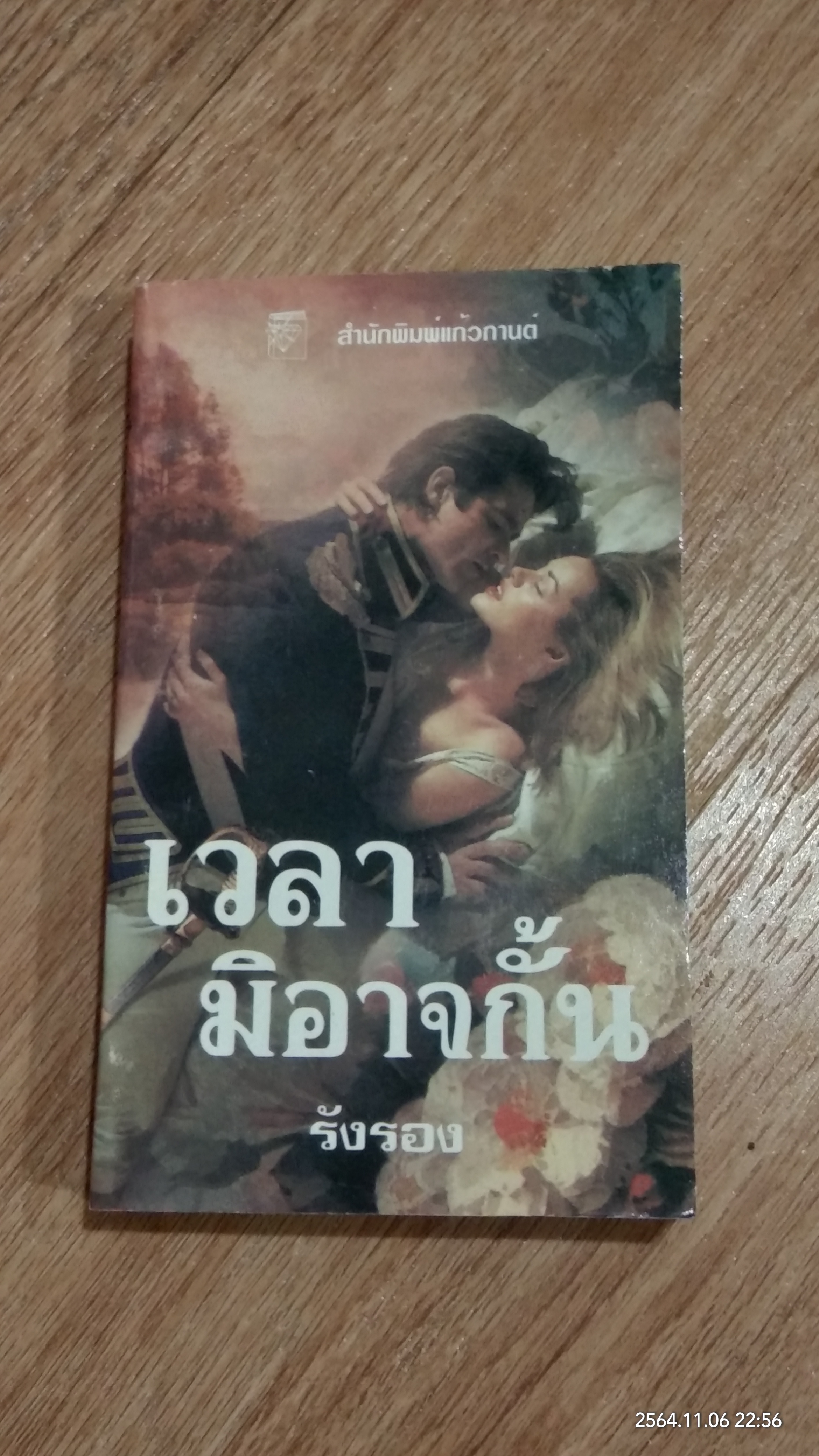 เวลามิอาจกั้น / รังรอง