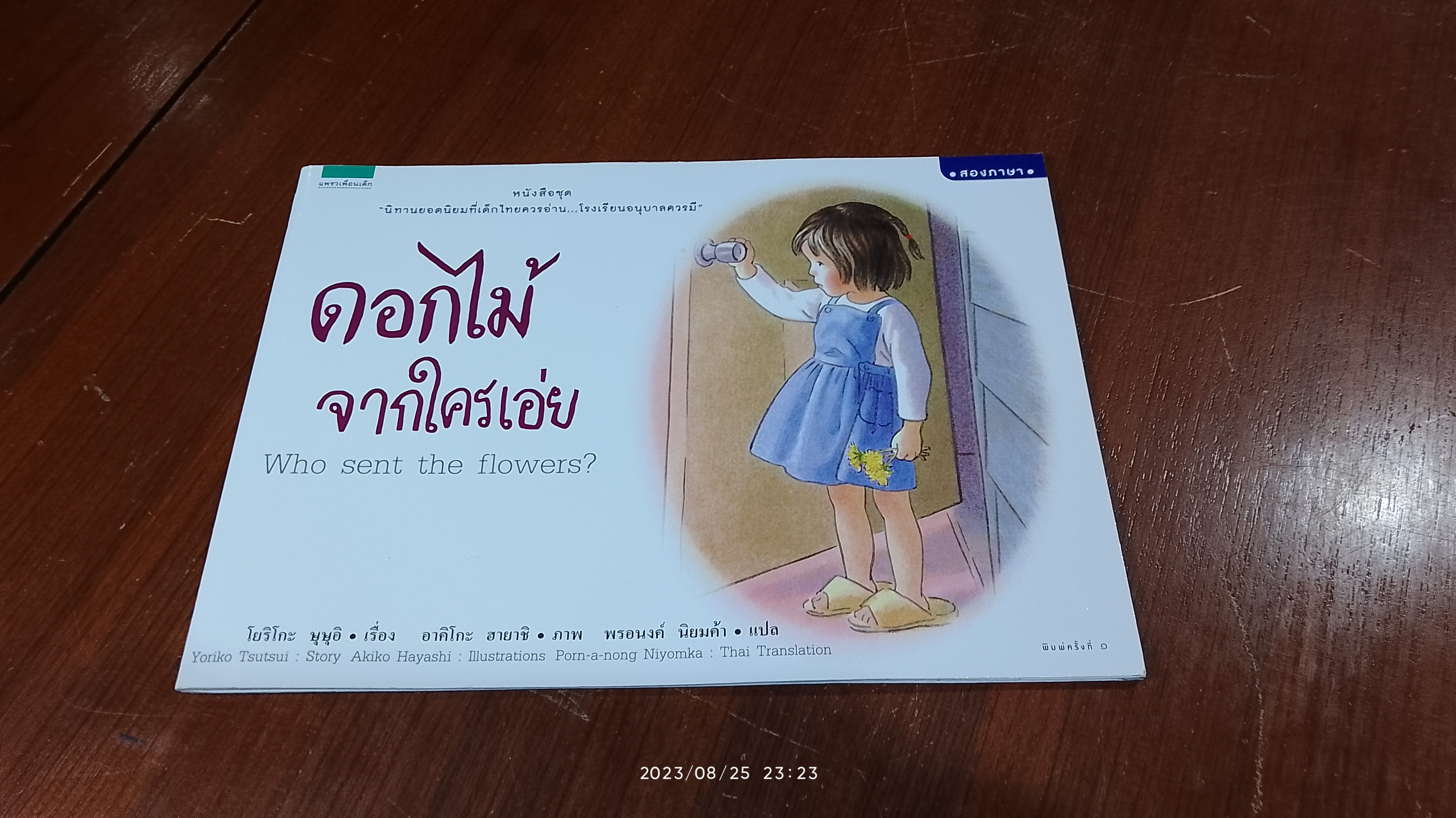 ดอกไม้จากใครเอ่ย / โยริโกะ ษุษุอิ