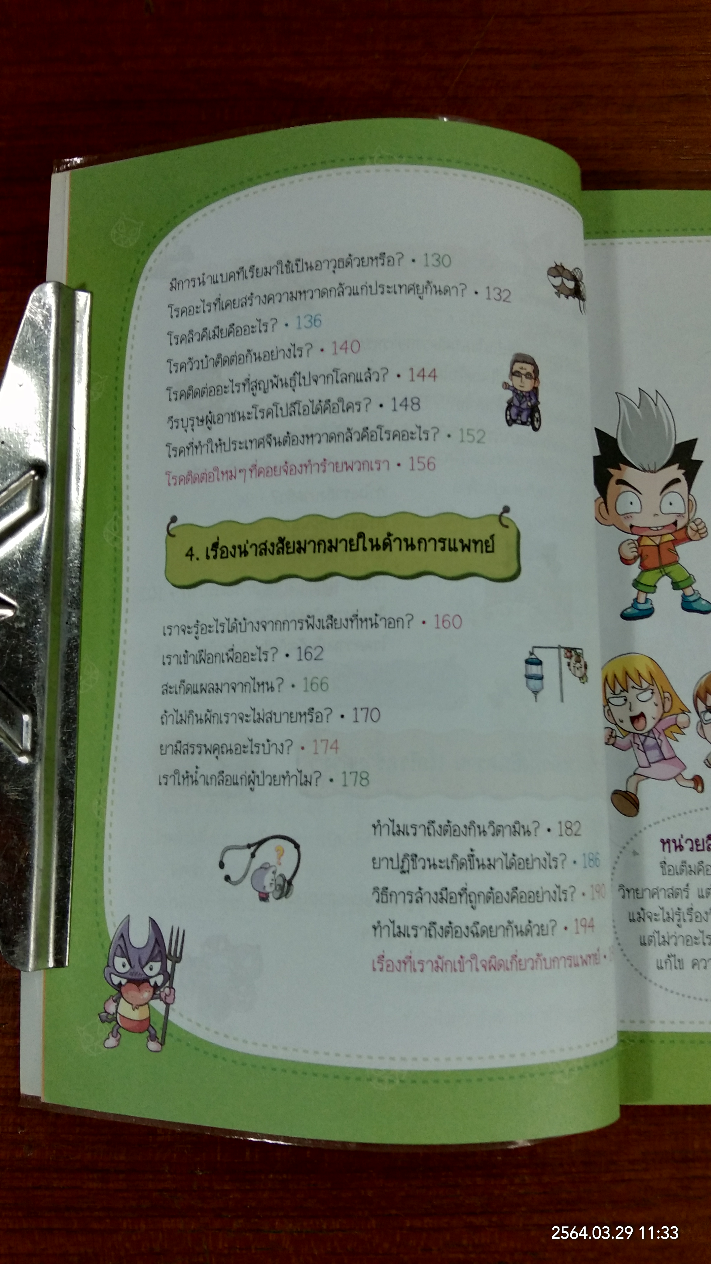 วิทยาศาสตร์ฉลาดรู้ เรื่อง แบคทีเรียและไวรัส / อันกวางฮยอน