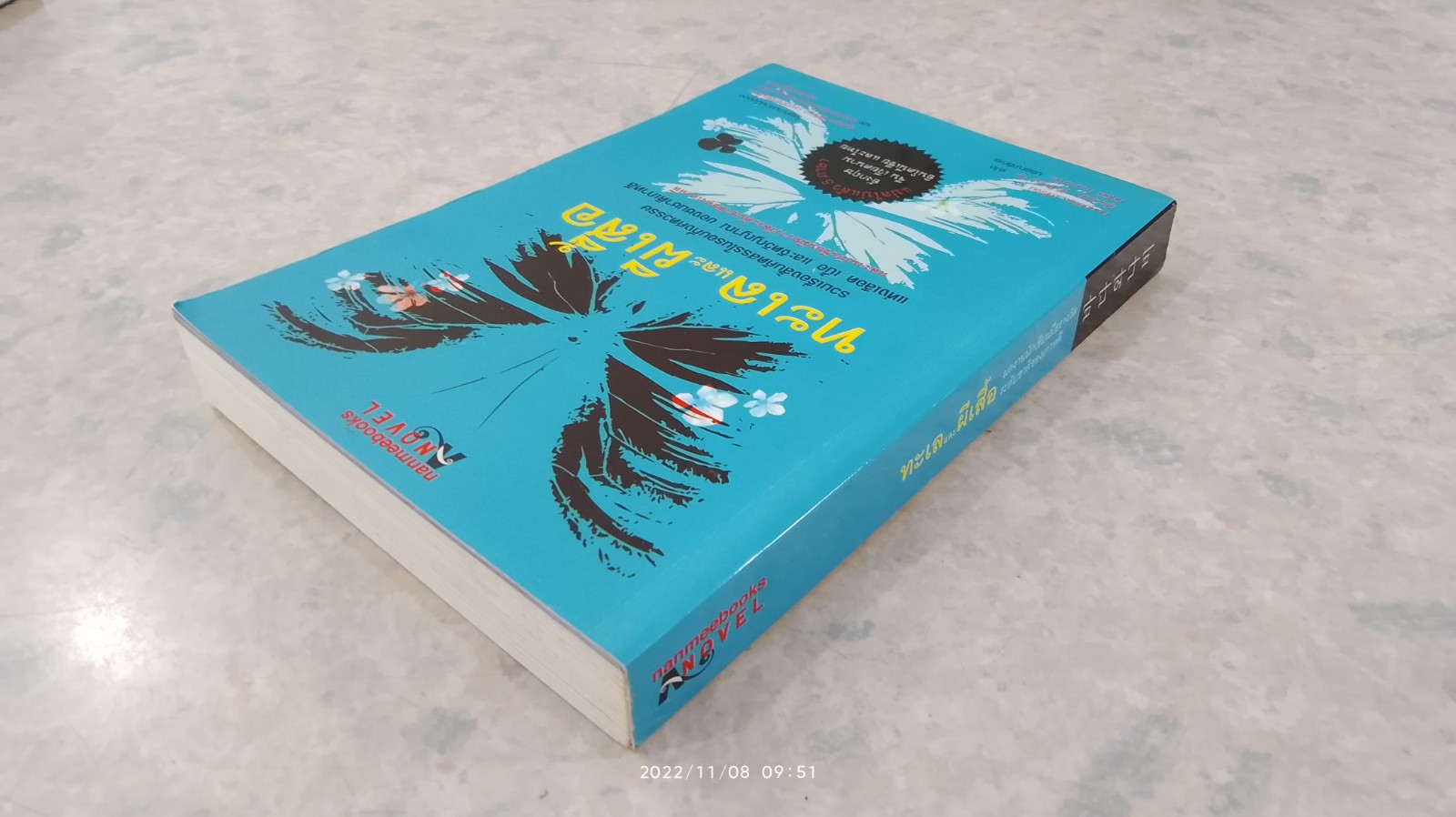 ทะเลและผีเสื้อ / รวมนักเขียนของเกาหลี