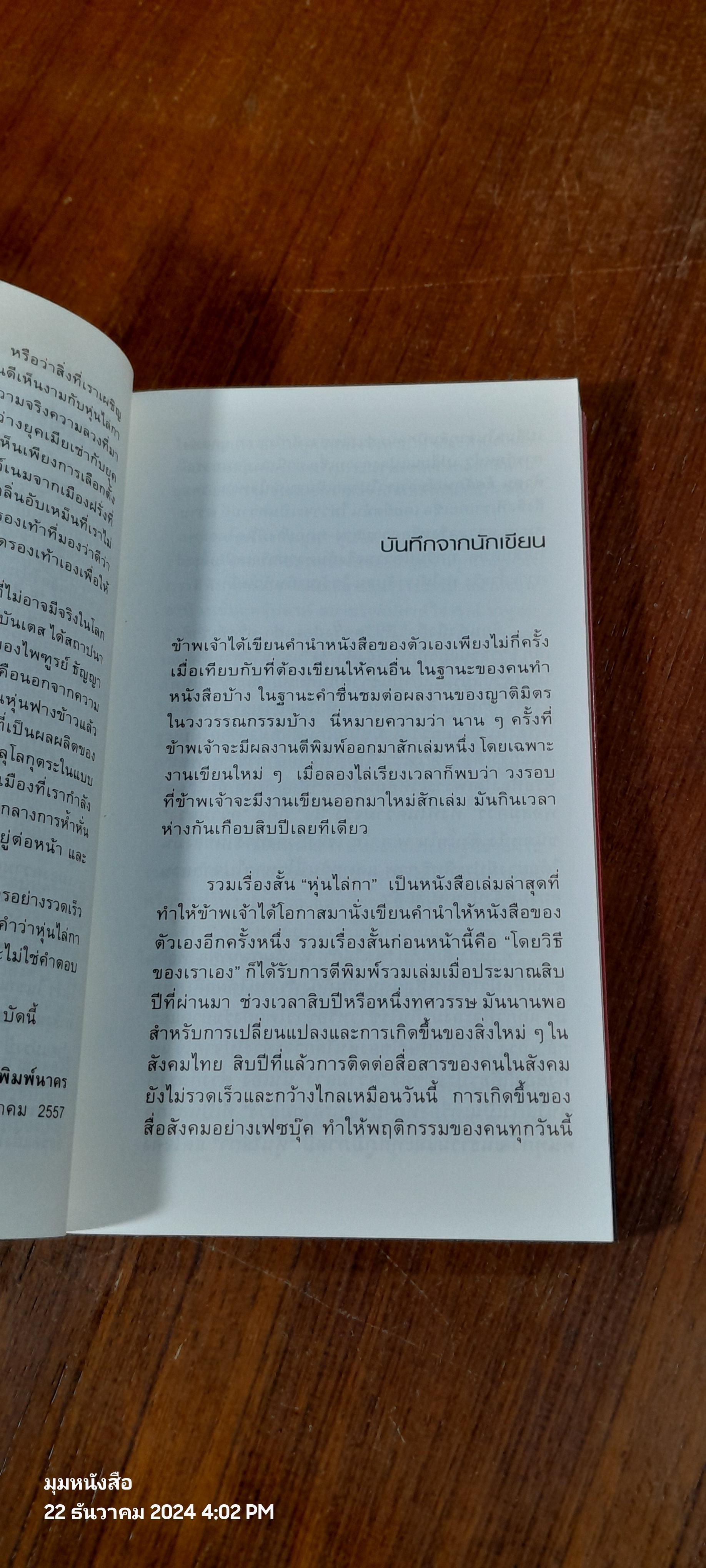 หุ่นไล่กา / ไพฑูรย์ ธัญญา