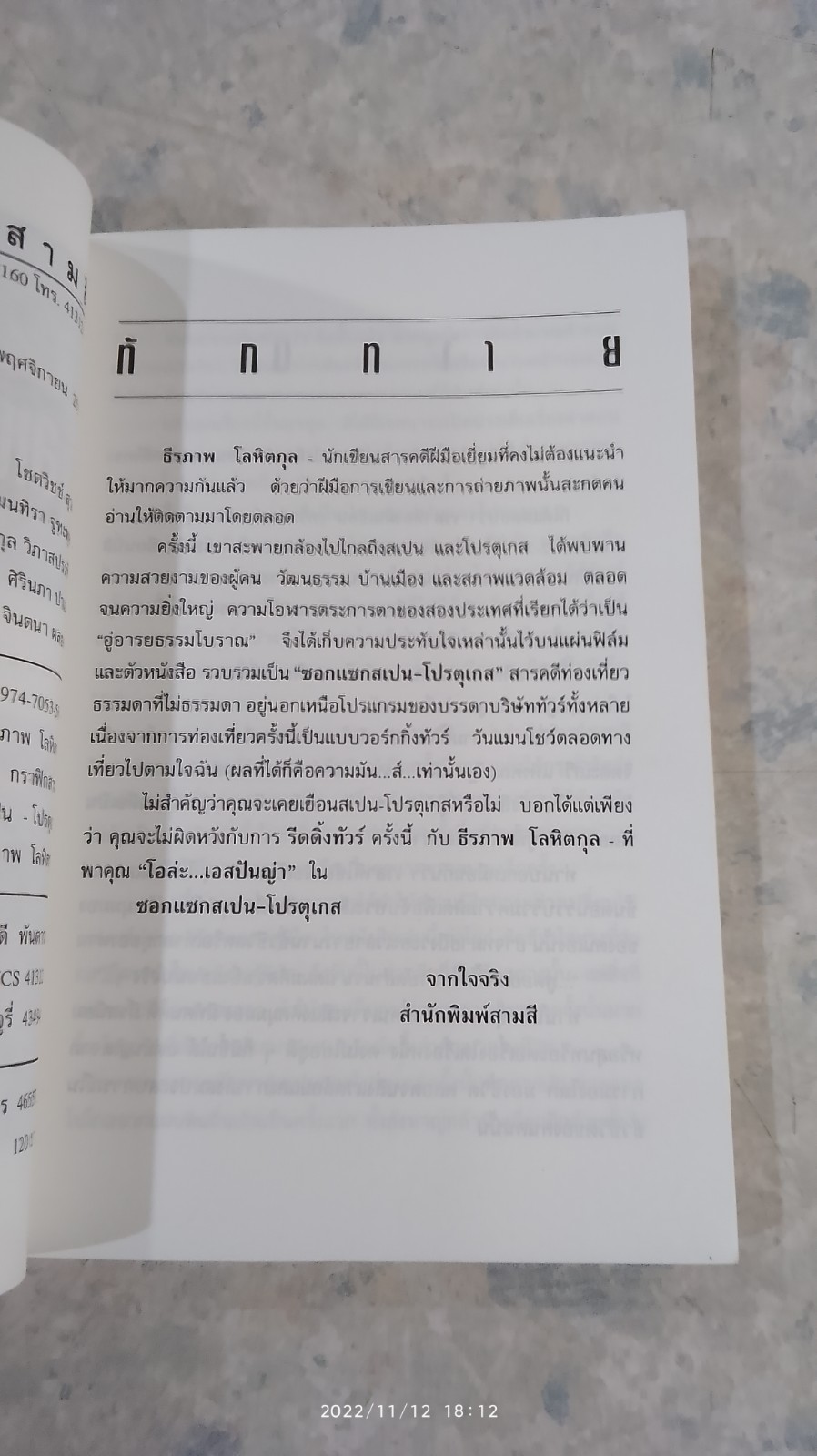 ซอกแซก สเปน - โปรตุเกส / ธีรภาพ โลหิตกุล