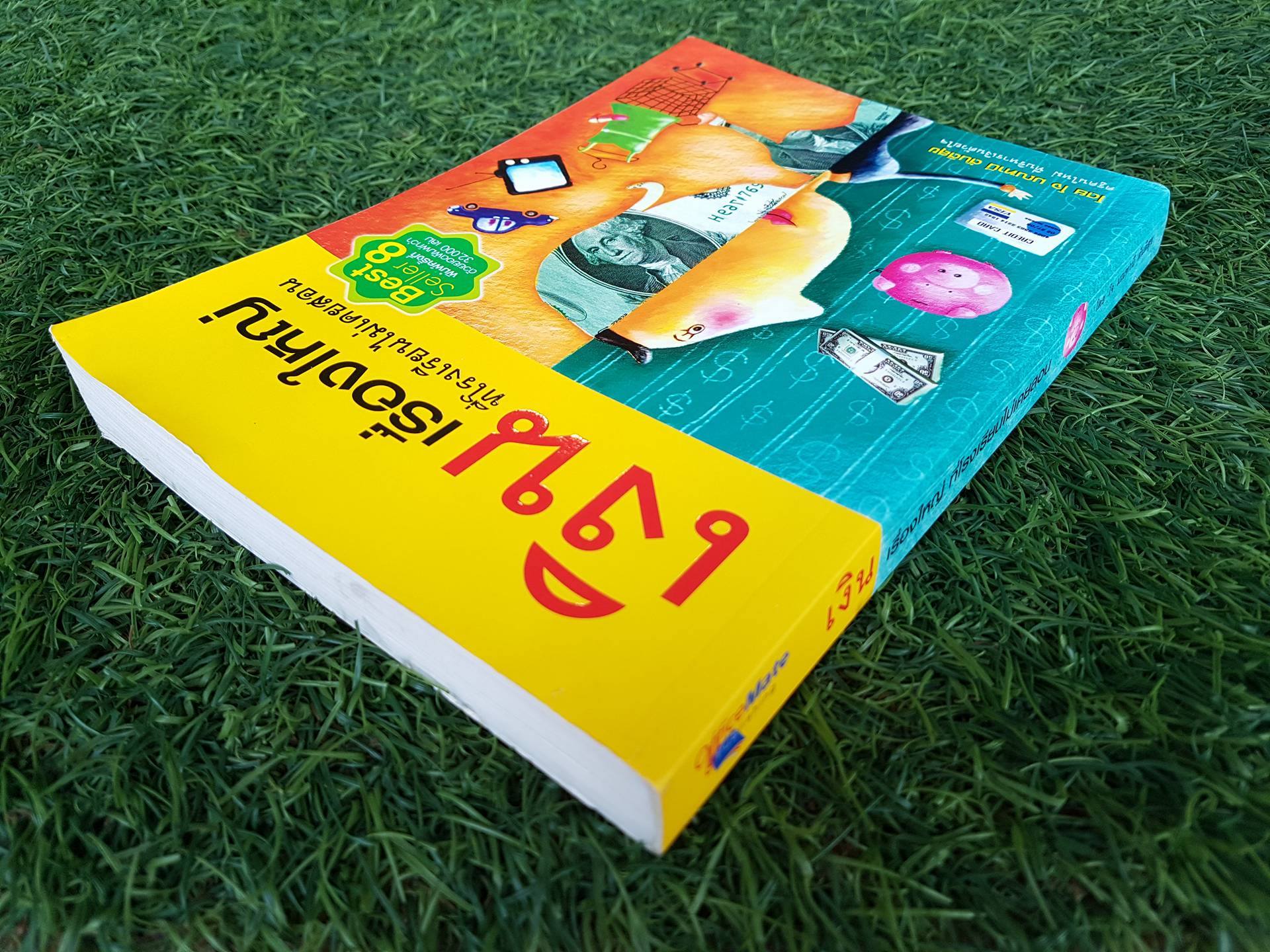 เงิน เรื่องใหญ่ที่โรงเรียนไม่เคยสอน / โจ มณฑานี ตันติสุข