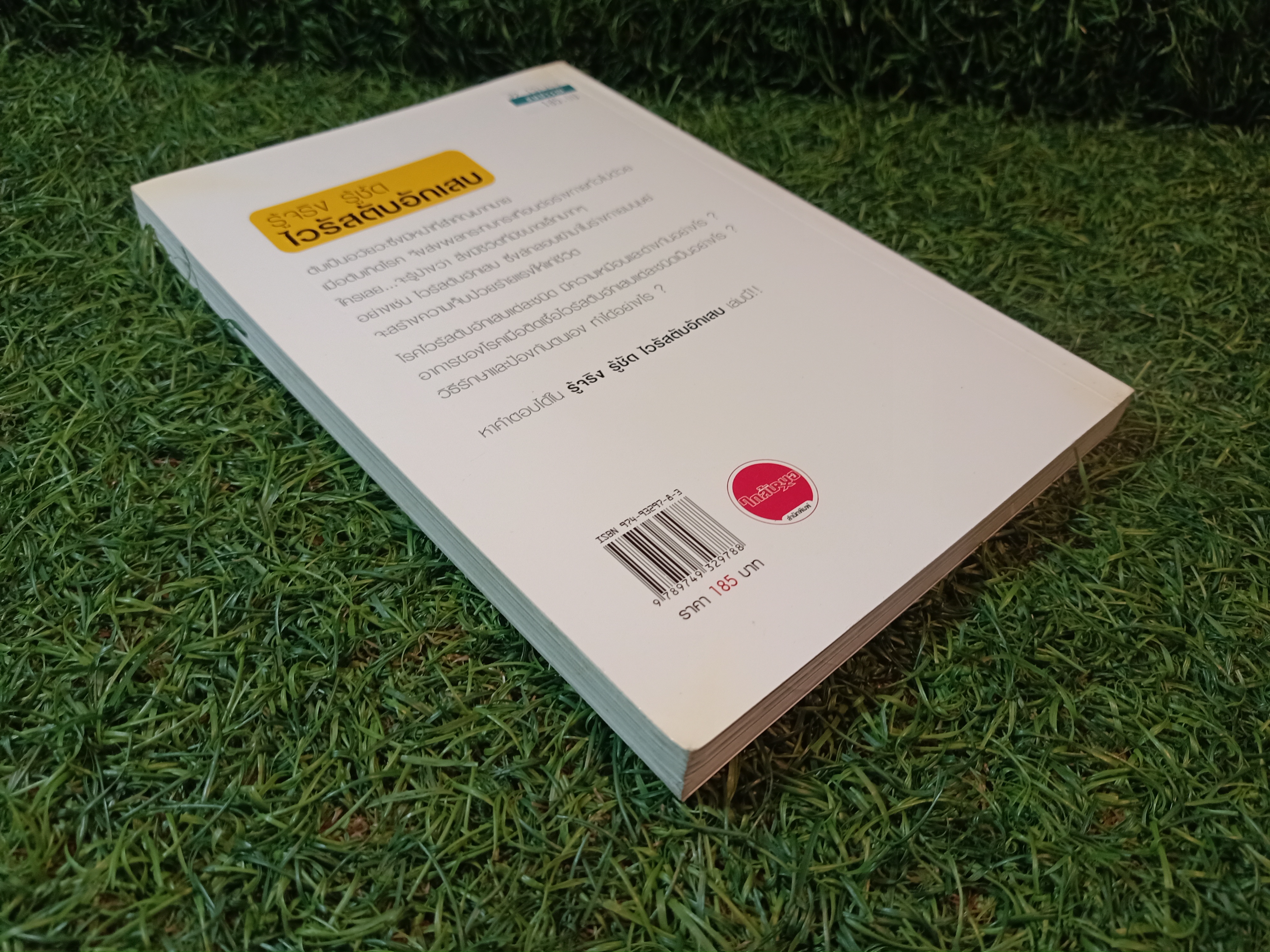 รู้จริง รู้ชัด ไวรัสตับอักเสบ / โดย แพทย์หญิงมาลินี ศรีคำม้วน