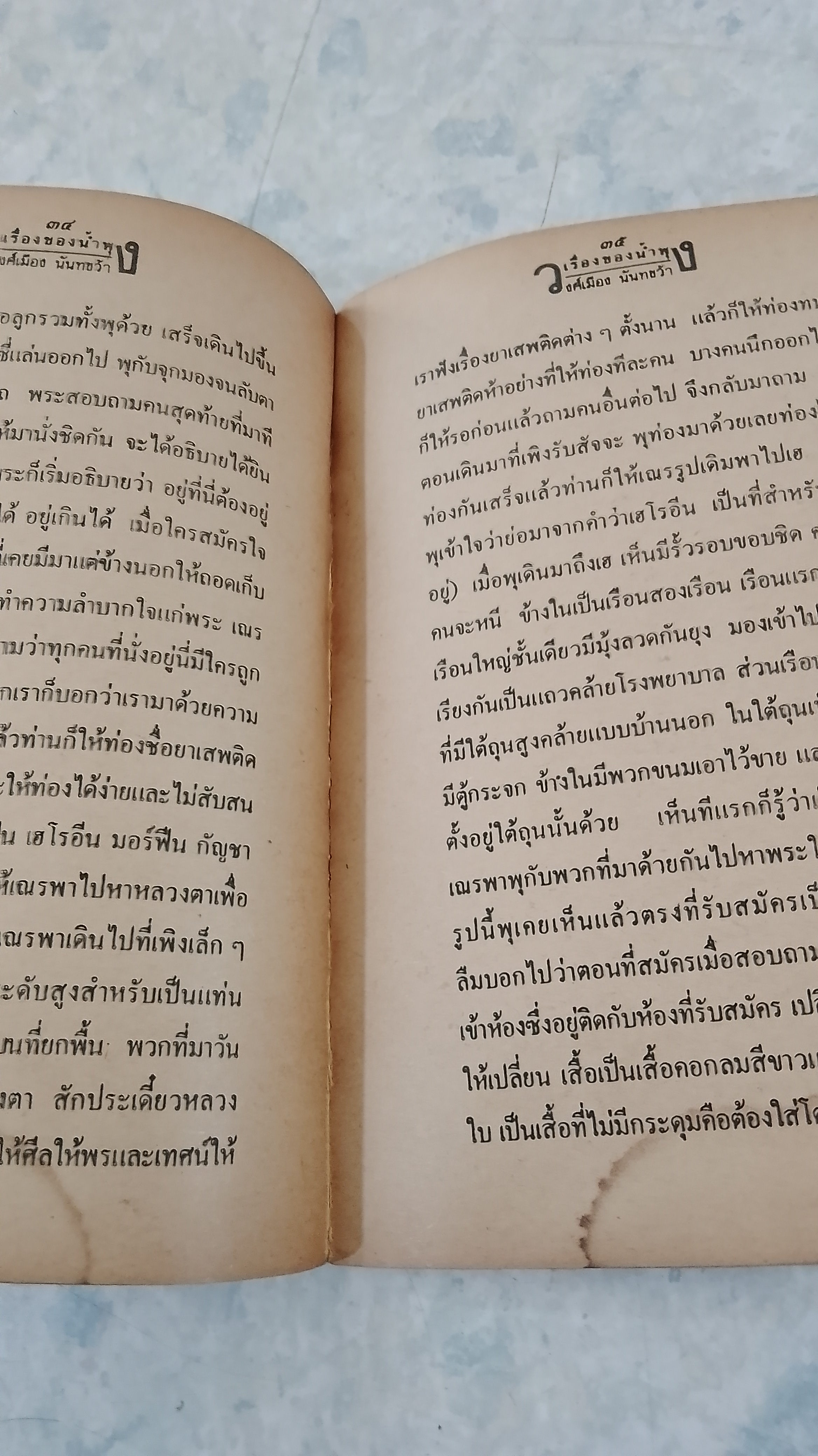 เรื่องของน้ำพุ (สภาพไม่สมบูรณ์) / วงศ์เมือง นันทขว้าง