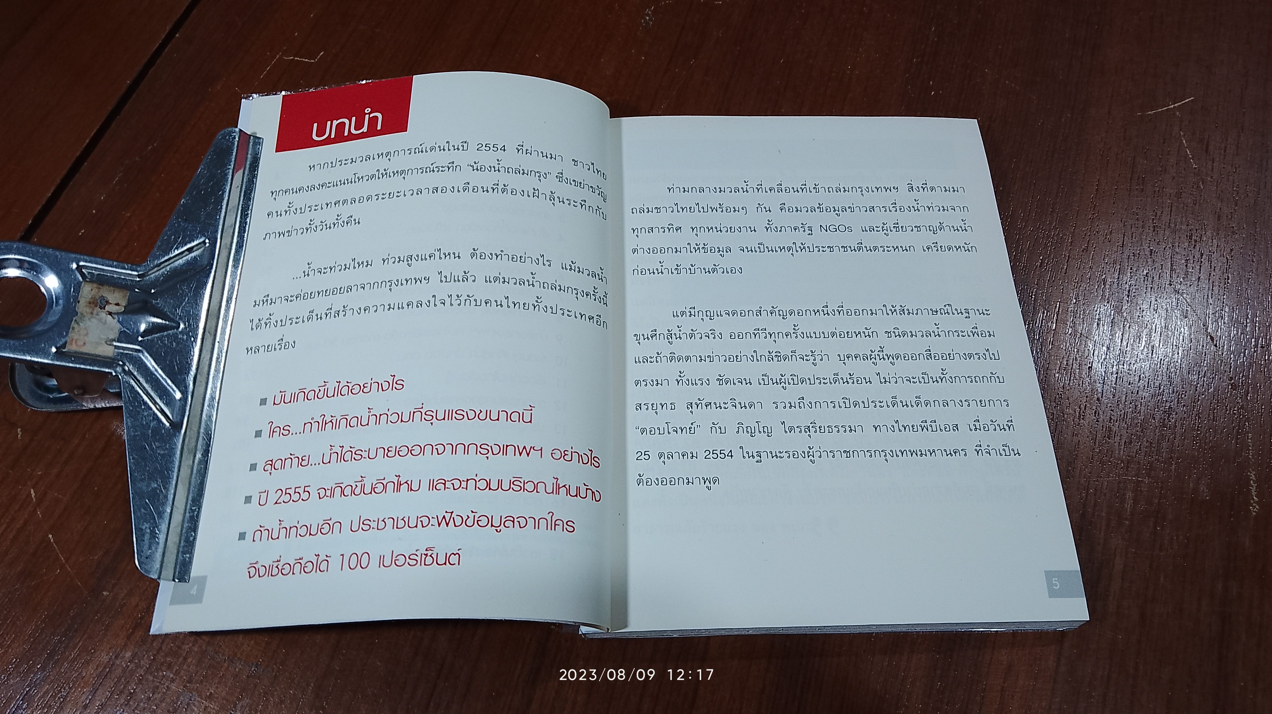 ทำไม? น้ำท่วมใหญ่ ถล่มเมือง / ดร.ธีระชน มโนมัยพิบูลย์