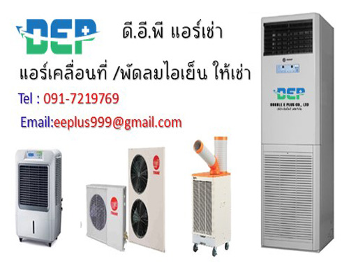 เช่าแอร์เคลื่อนที่ชลบุรี