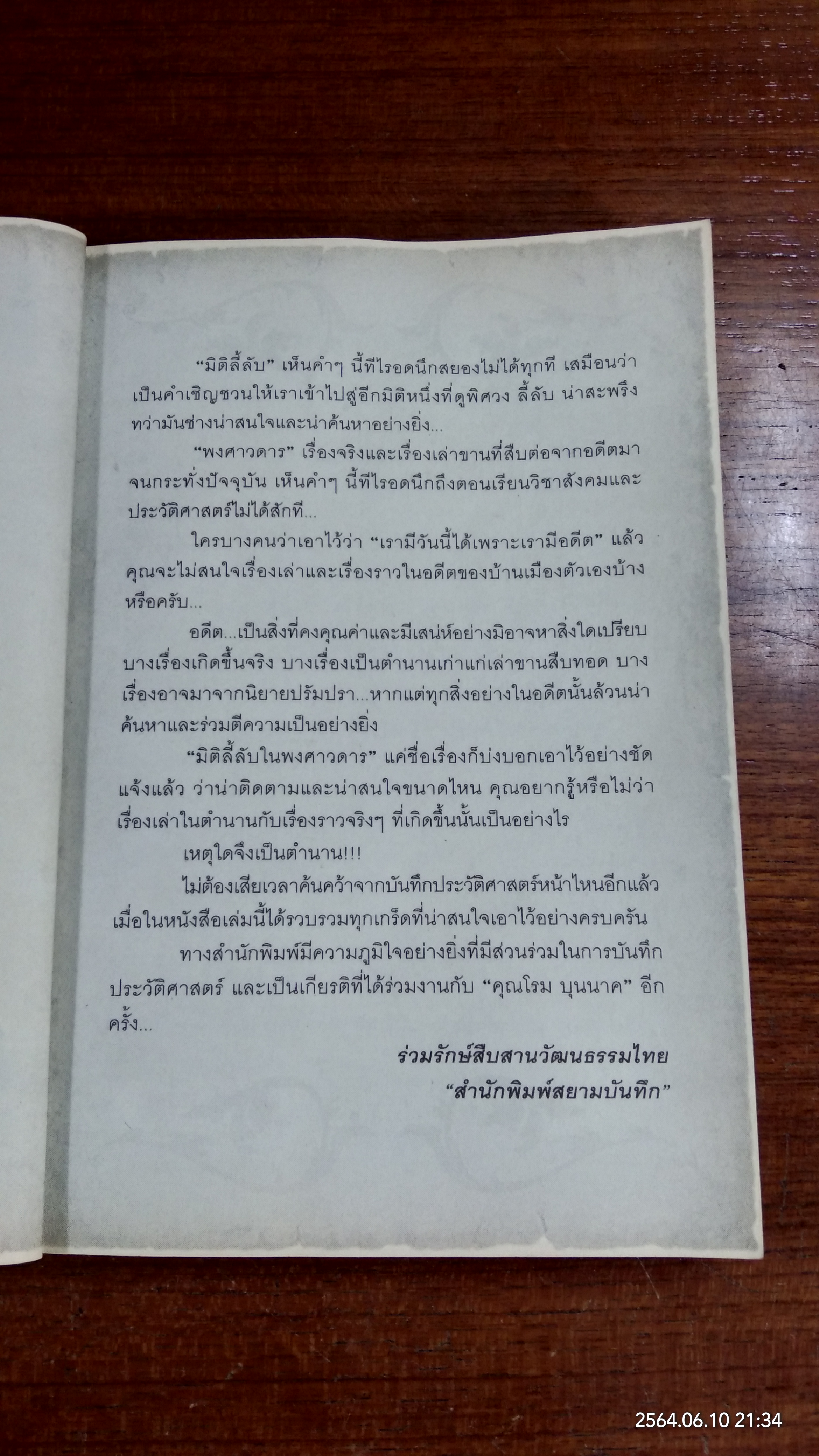 มิติลี้ลับในพงศาวดาร / โรม บุนนาค