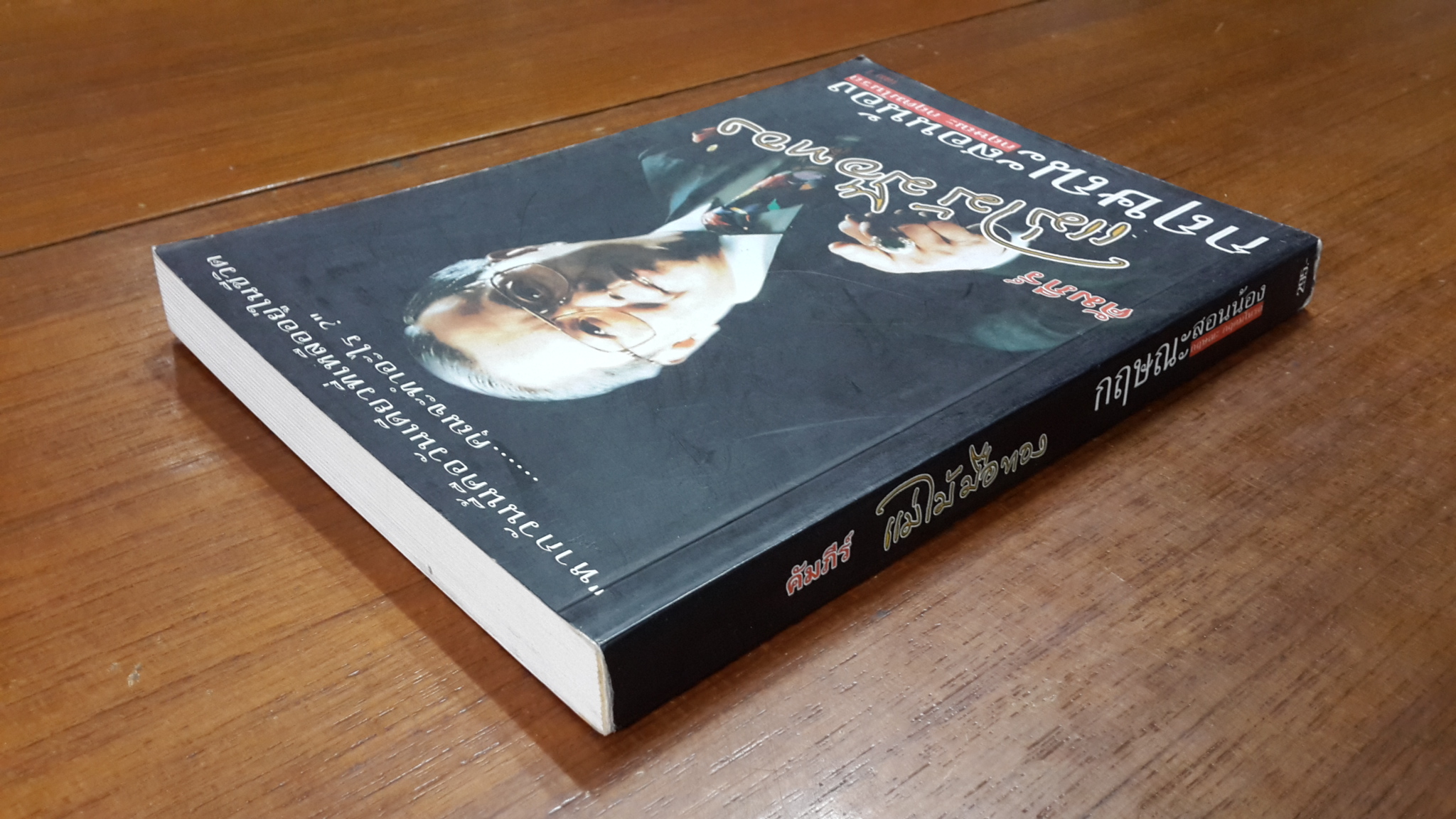 คัมภีร์ แม่ไม้มือทอง เล่ม 1 / กฤษณะ กฤตมโนรถ