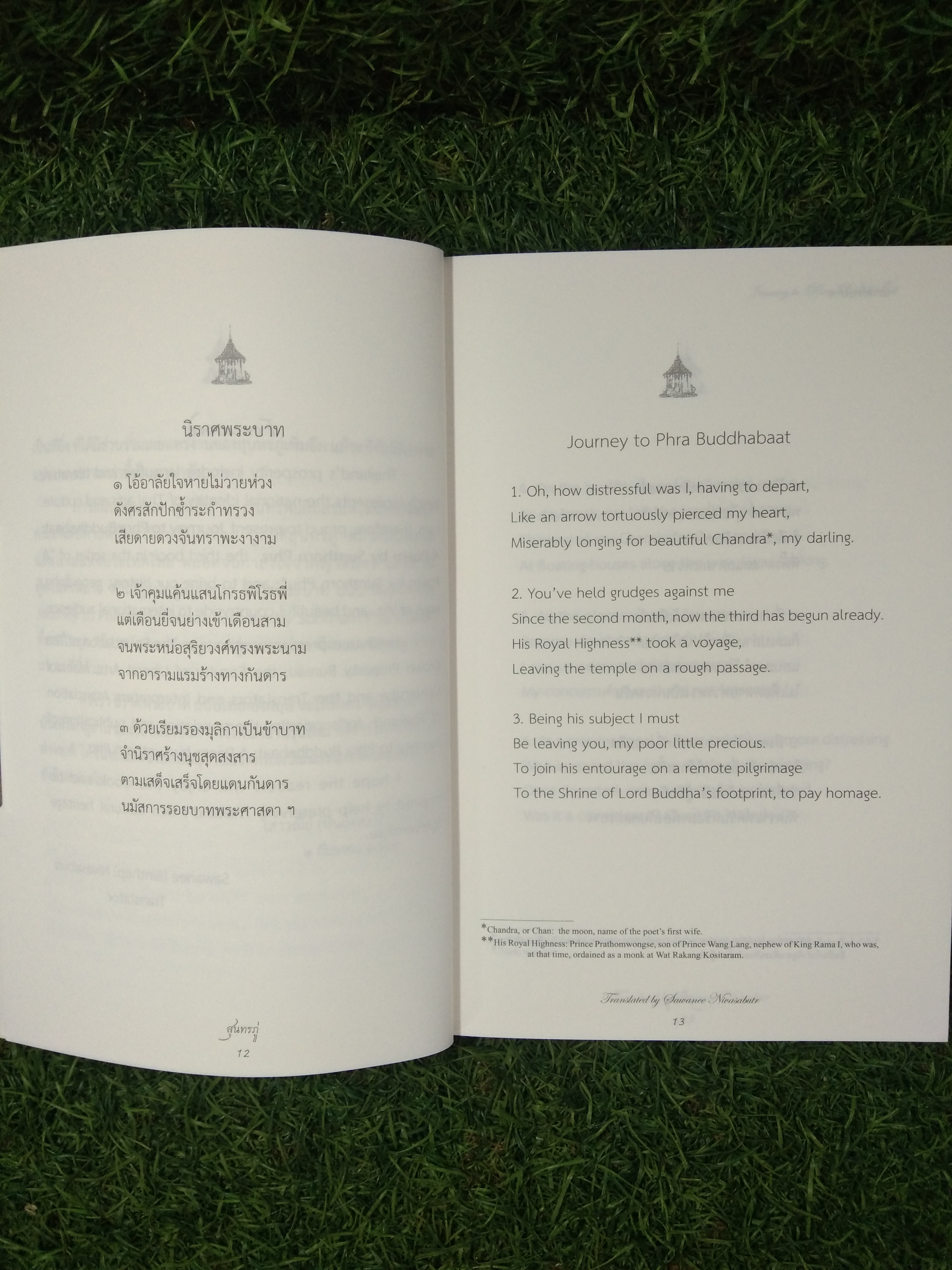 นิราศพระบาท / สุนทรภู่ ฉบับไทย-อังกฤษ