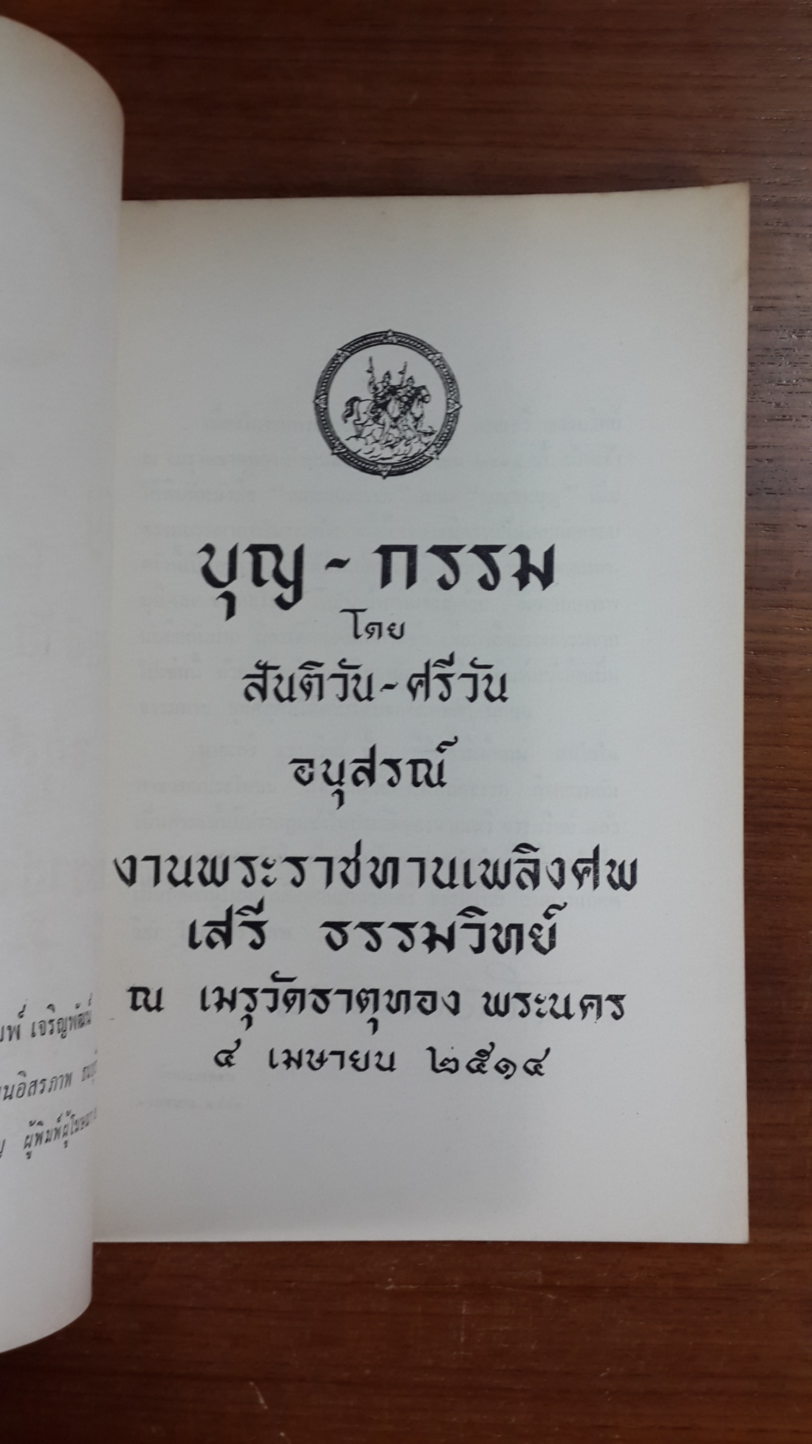 อนุสรณ์ในงานพระราชทานเพลิงศพ เสรี ธรรมวิทย์