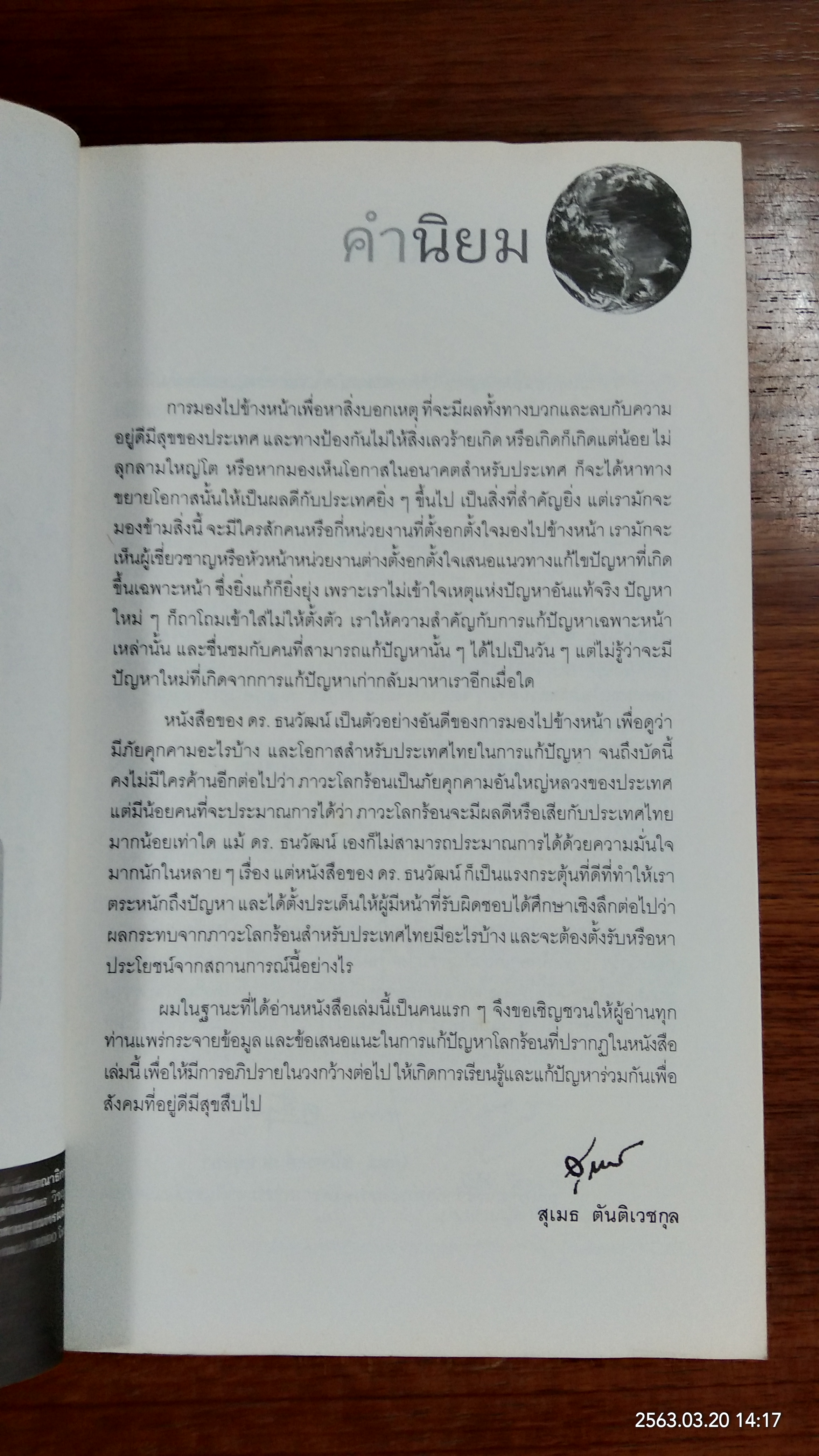 โลกร้อนสุดขั้ววิกฤติอนาคตประเทศไทย / ศ.ดร.ธนวัฒน์ จารุพงษ์สกุล