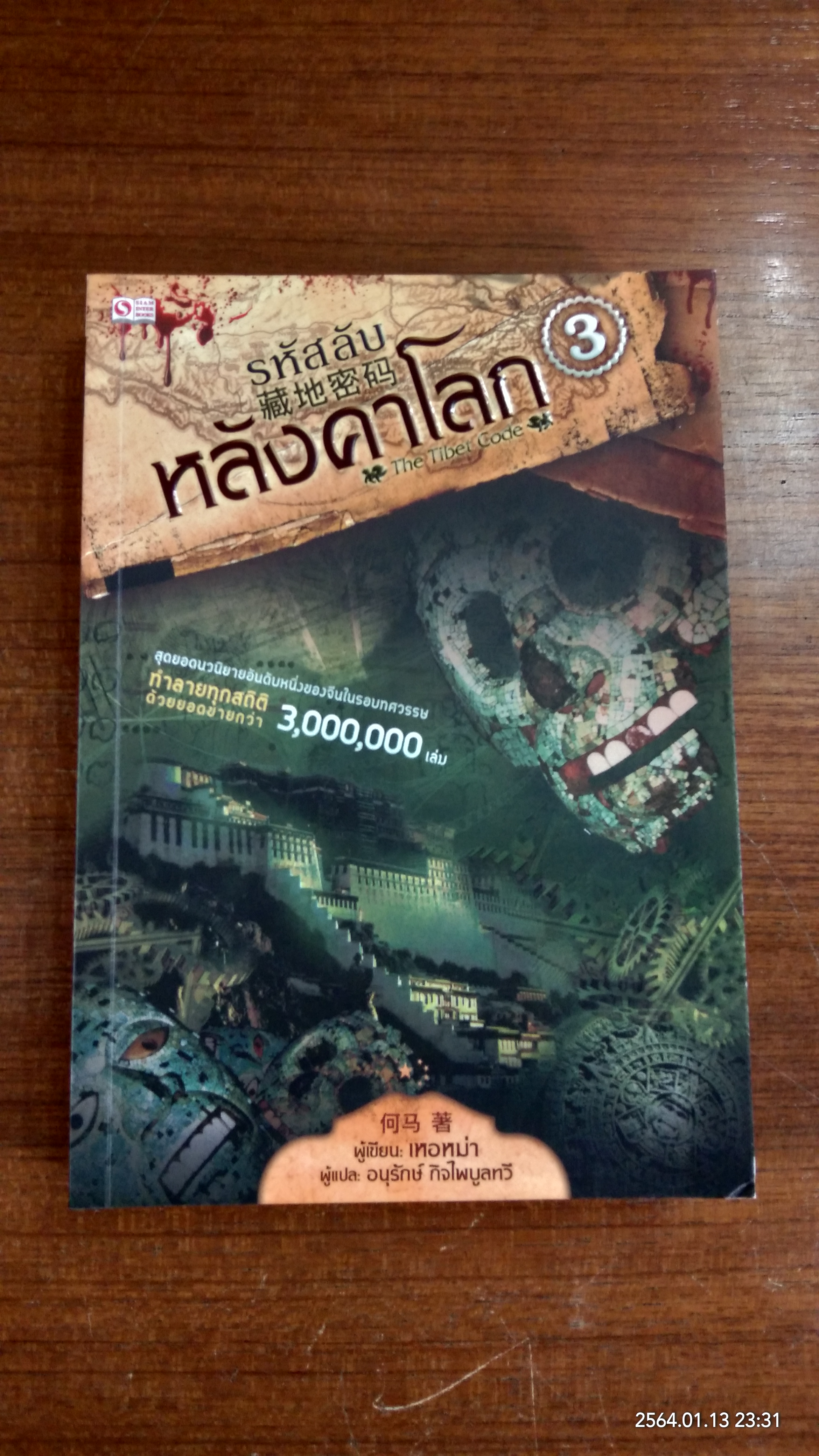 รหัสลับหลังคาโลก เล่ม3 / เหอหม่า