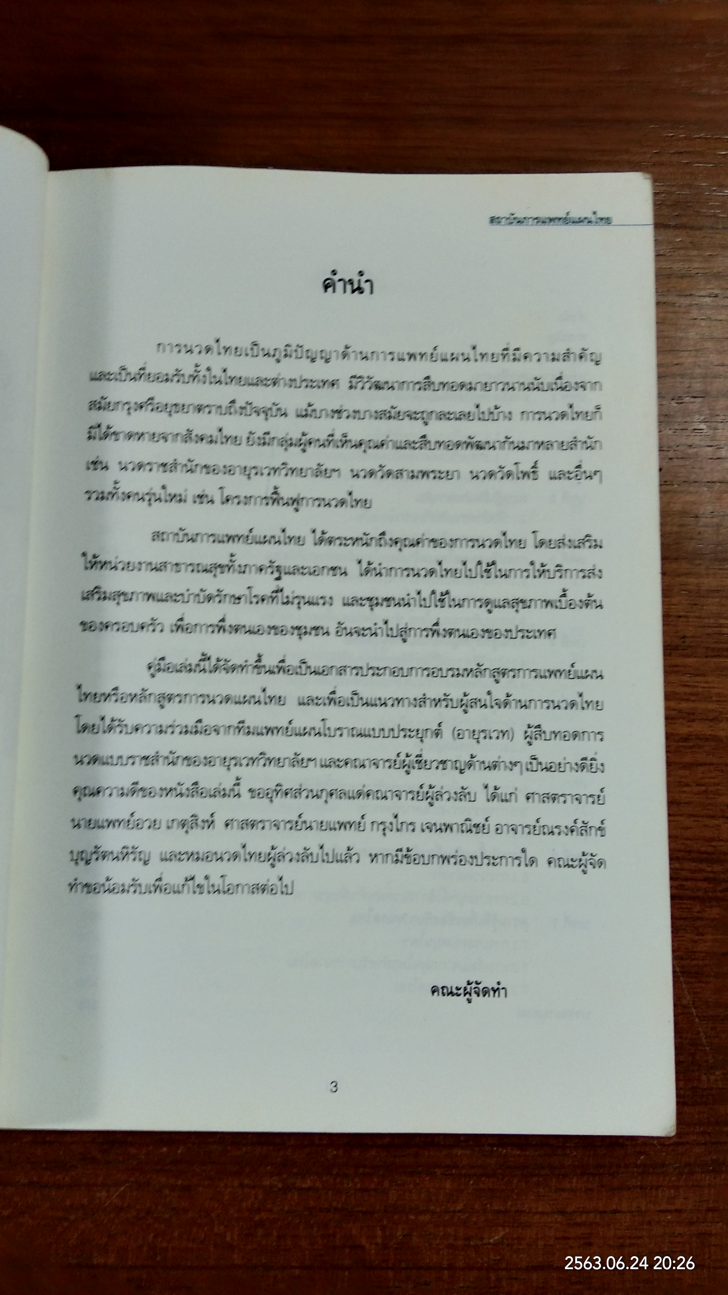 คู่มืออบรมการนวดไทย