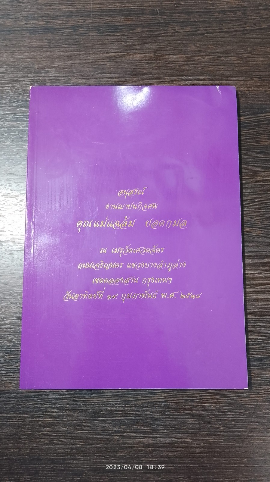 อนุสรณ์ในงานฌาปนกิจศพ คุณแม่แฉล้ม ยอดกมล