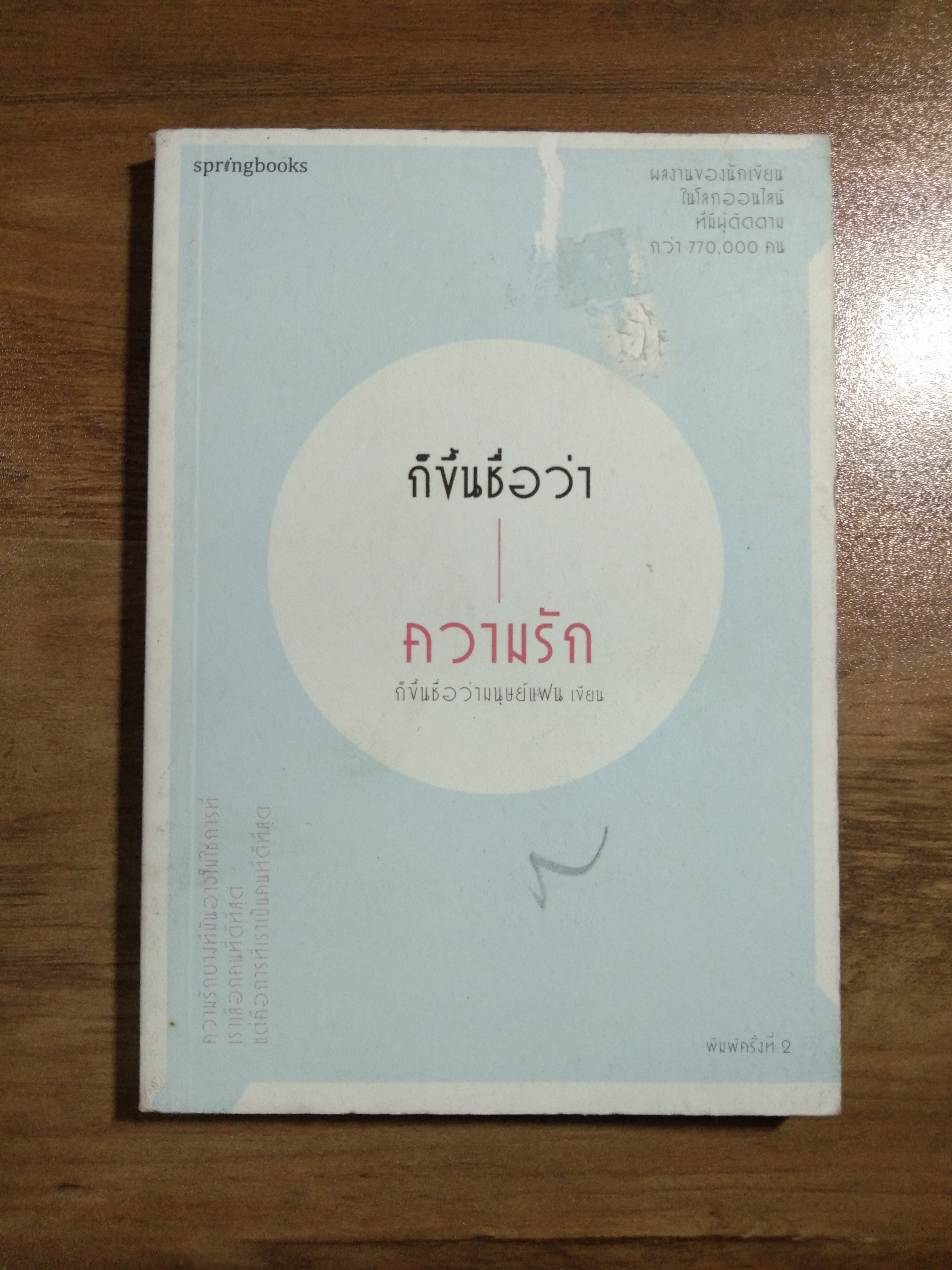 ก็ขึ้นชื่อว่า ความรัก / ก็ขึ้นชื่อว่ามนุษย์แฟน เขียน