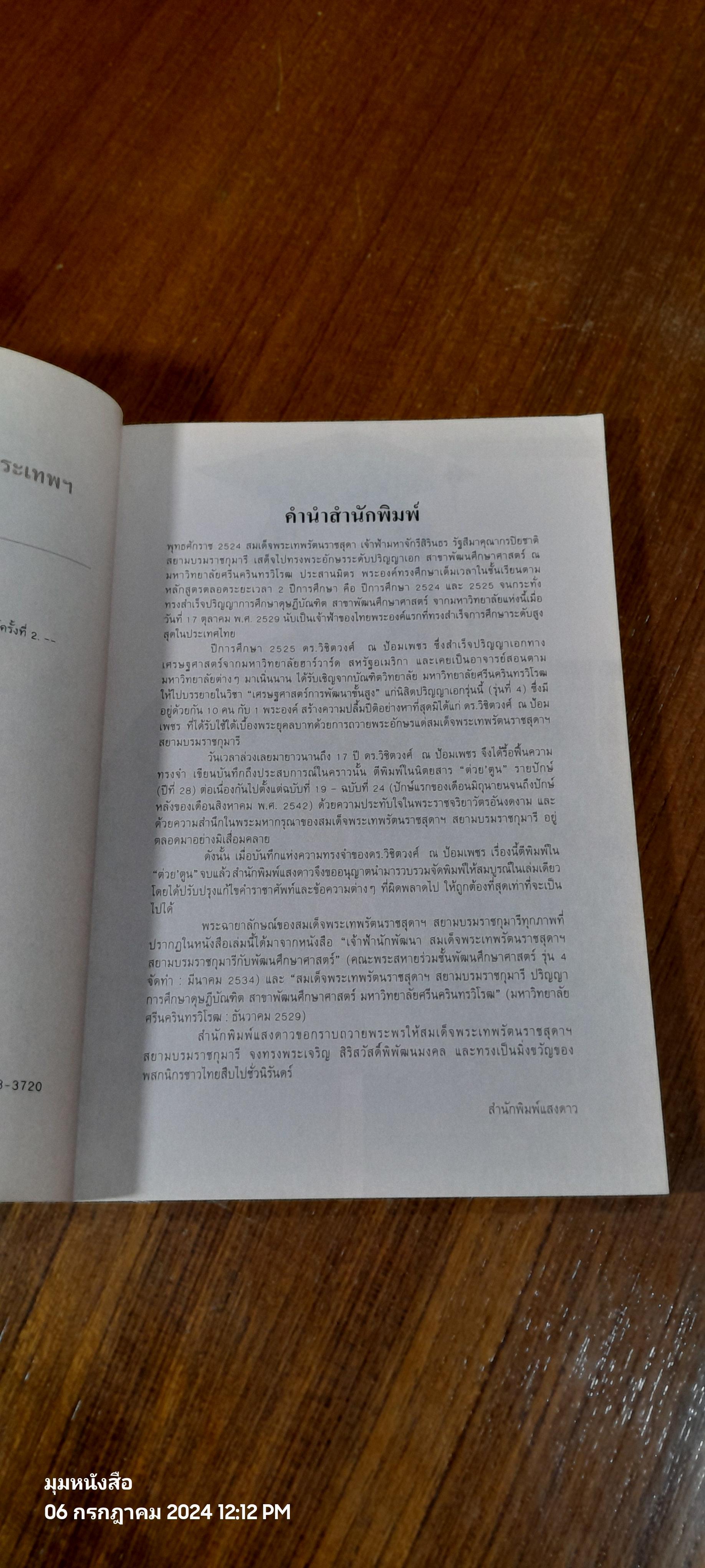 เมื่อผมถวายพระอักษรสมเด็จพระเทพฯ / ดร.วิชิตวงศ์ ณ ป้อมเพชร