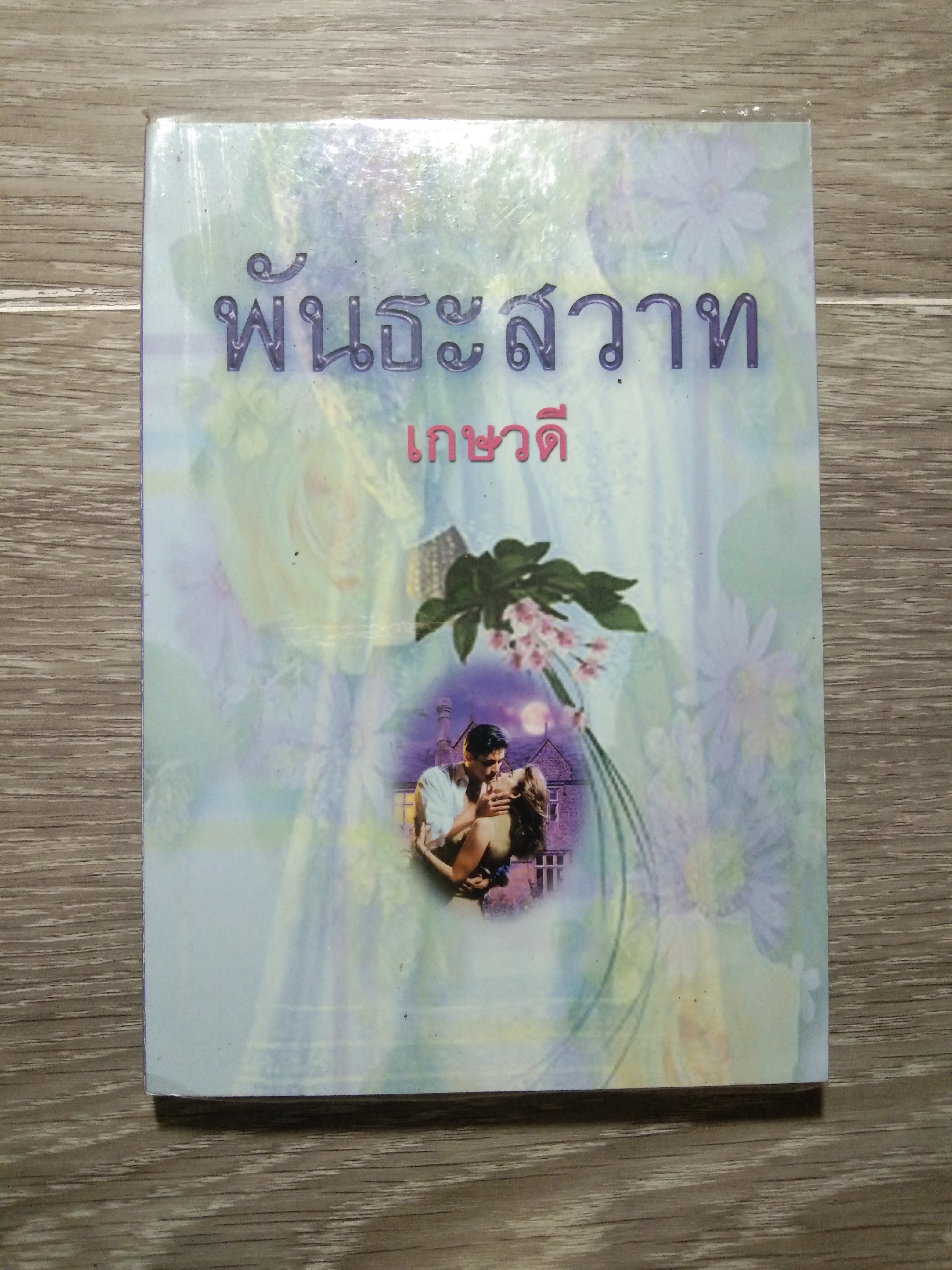 พันธะสวาท 49 / เกษวดี