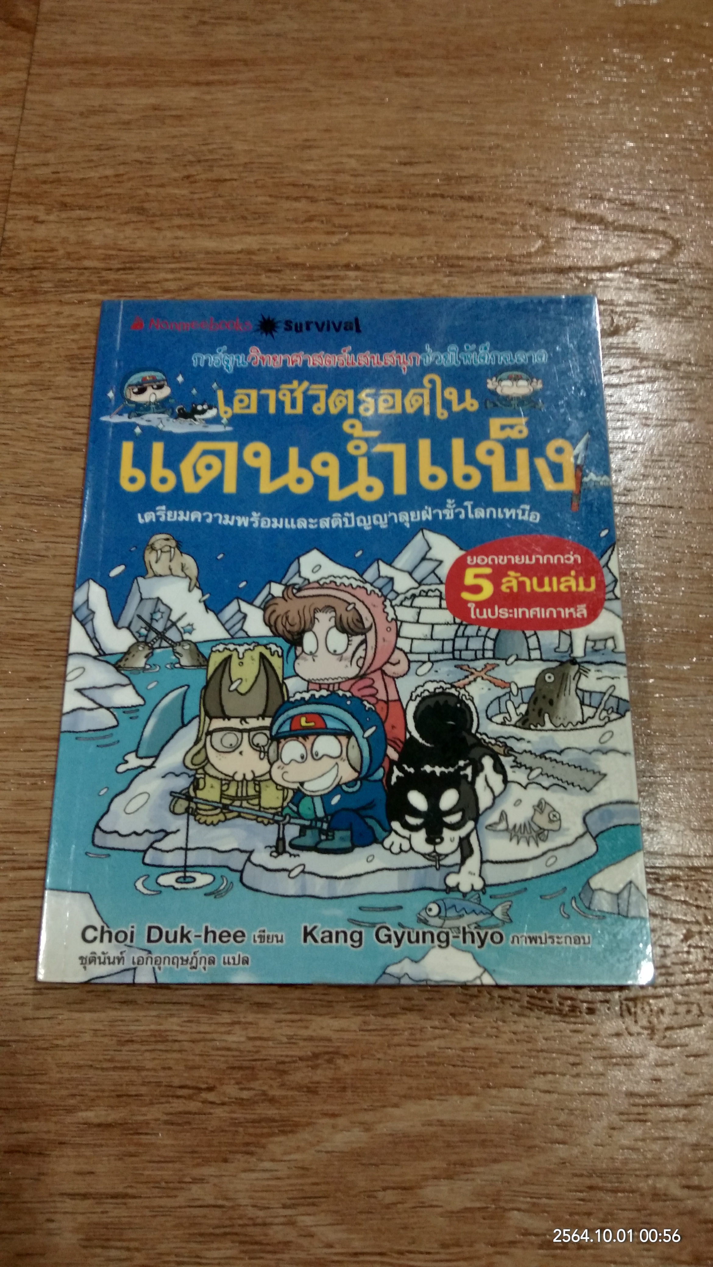 เอาชีวตรอดในแดนน้ำแข็ง