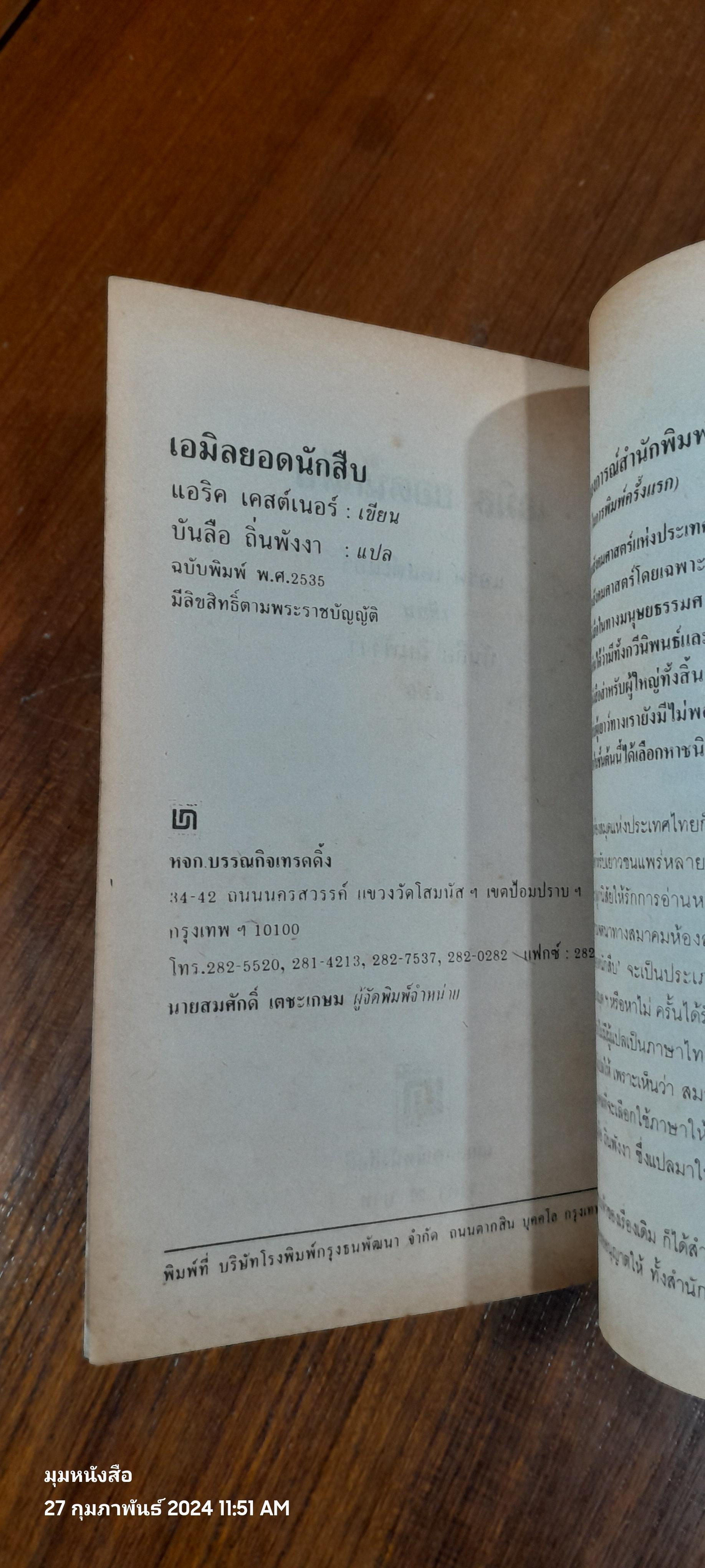 เอมิลยอดนักสืบ / แอริค เคสต์เนอร์