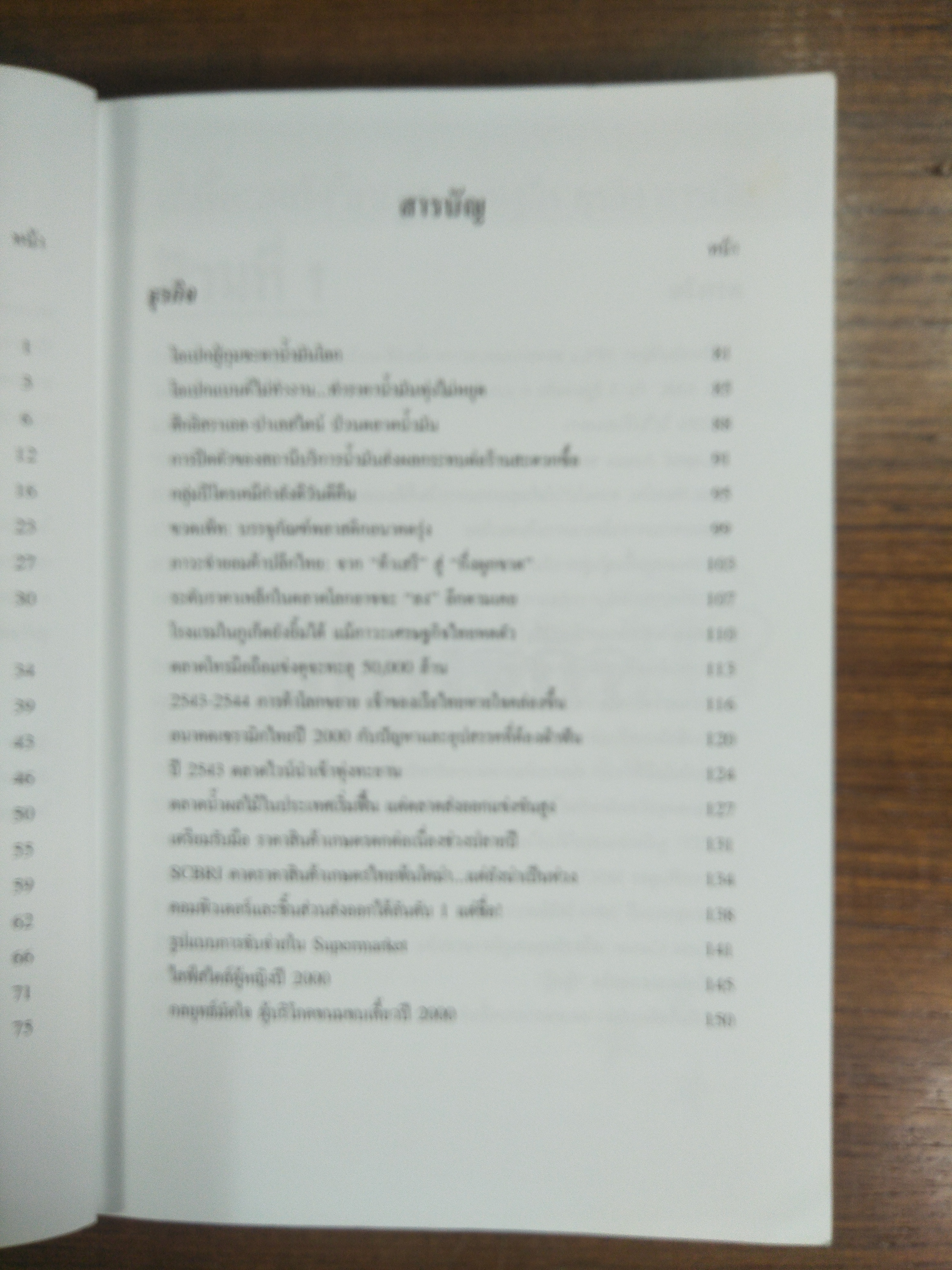 ทันโลกหลังวิกฤต เศรษฐกิจ ธรุกิจ การเงิน / บริษัท ศูนย์วิจัย ไทยพานิชย์ จำกัด