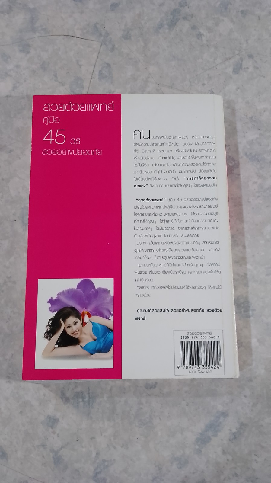 สวยด้วยแพทย์ คู่มือ 45 วิธี สวยอย่างปลอดภัย / คณะแพทย์ ร.พ.ยันฮี