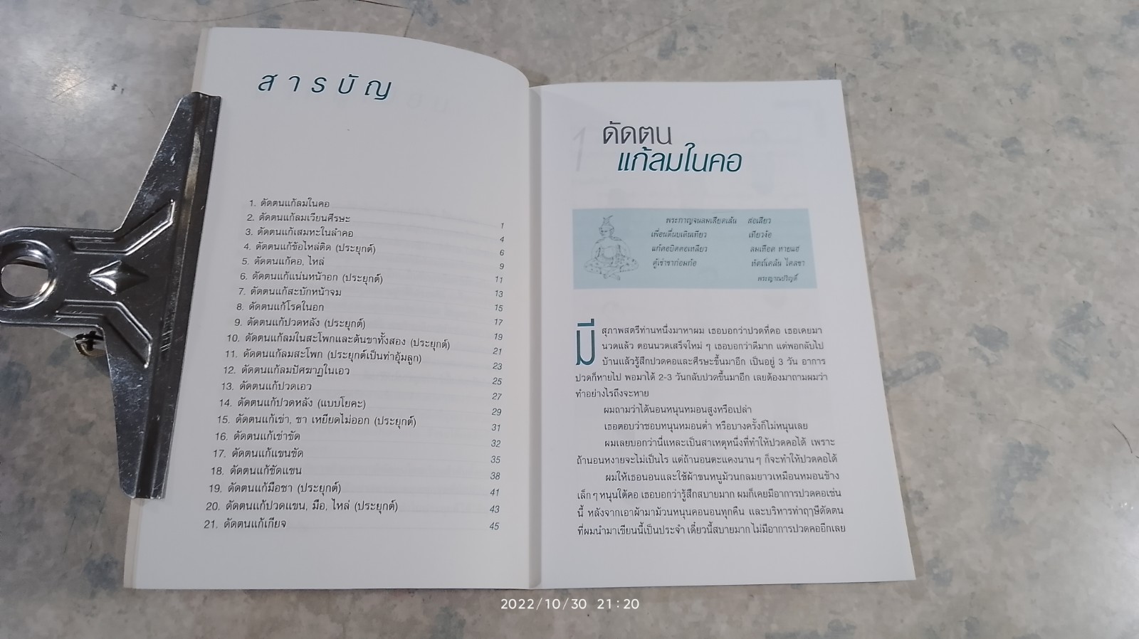 21 ท่าดัดตน / พิศิษฐ เบญจมงคลวารี