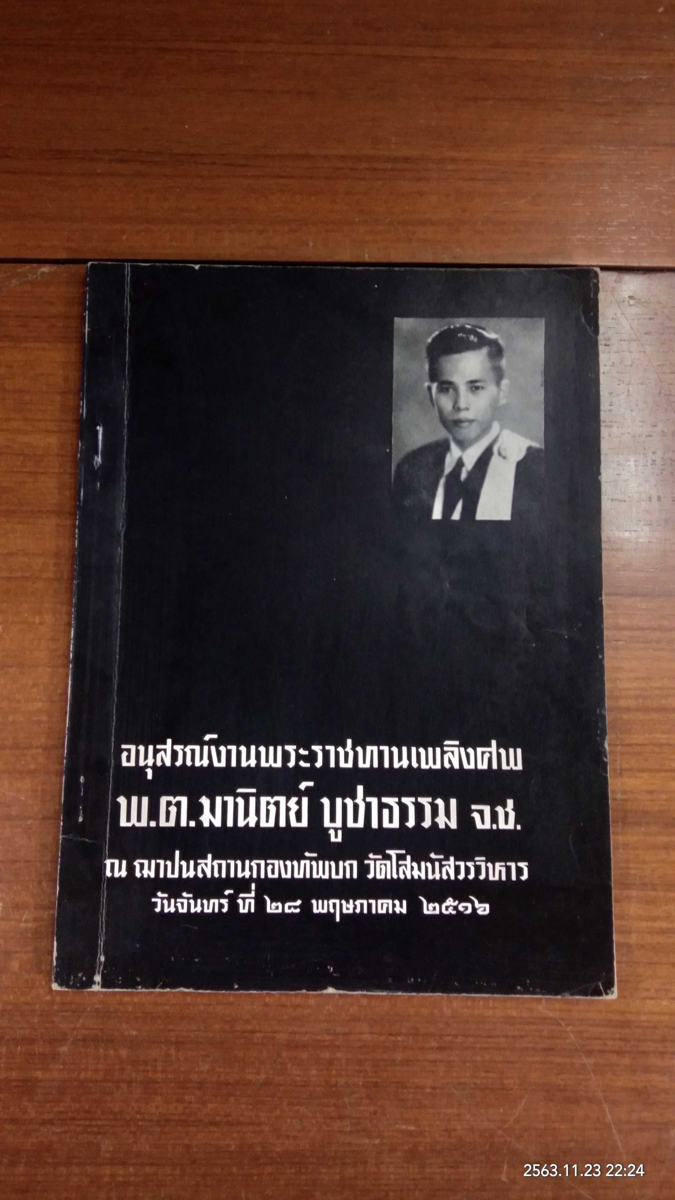 อนุสรณ์ในงานพระราชทานเพลิงศพ พ.ต.มานิตย์ บูชาธรรม