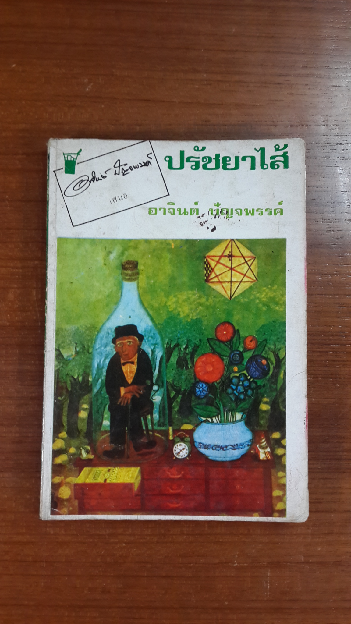ปรัชยาไส้ / อาจินต์ ปัญจพรรค์