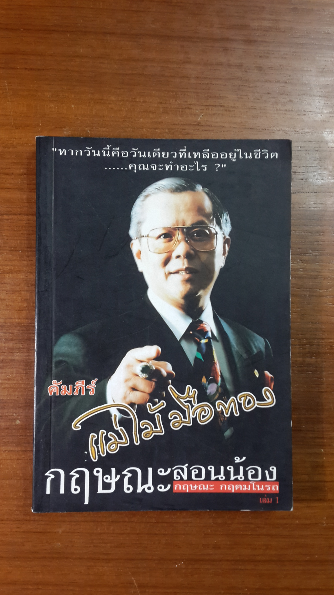 คัมภีร์ แม่ไม้มือทอง เล่ม 1 / กฤษณะ กฤตมโนรถ