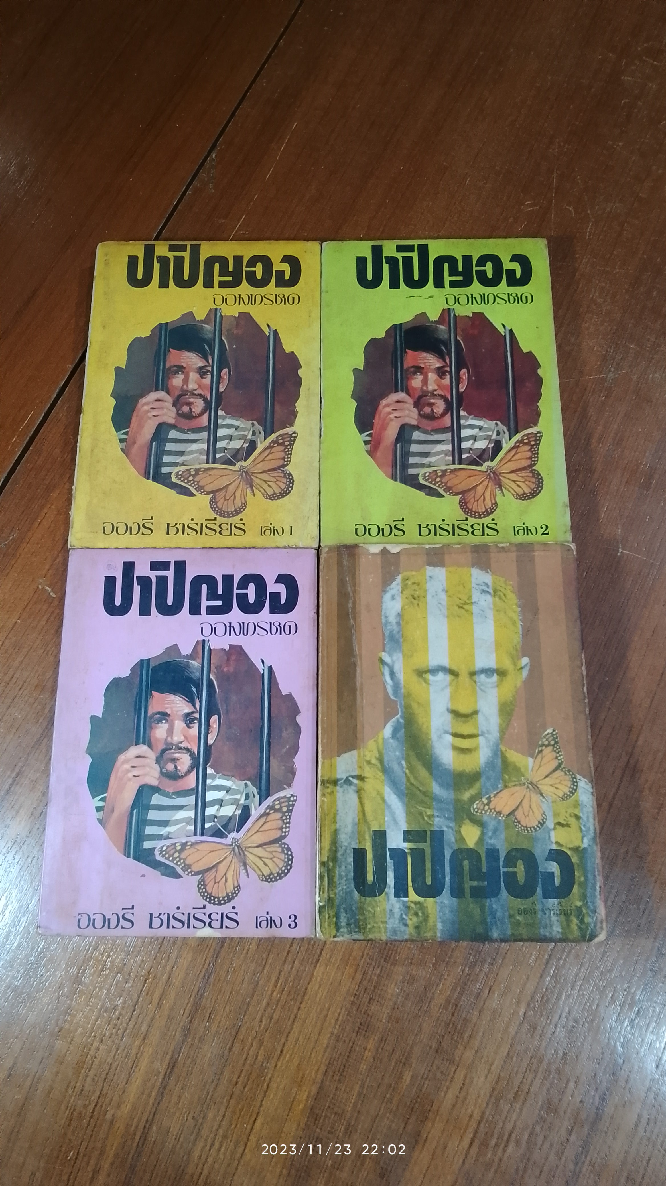 ปาปิญอง จอมทรหด (3เล่มจบ+1) / อองรี ชาร์เรียร์