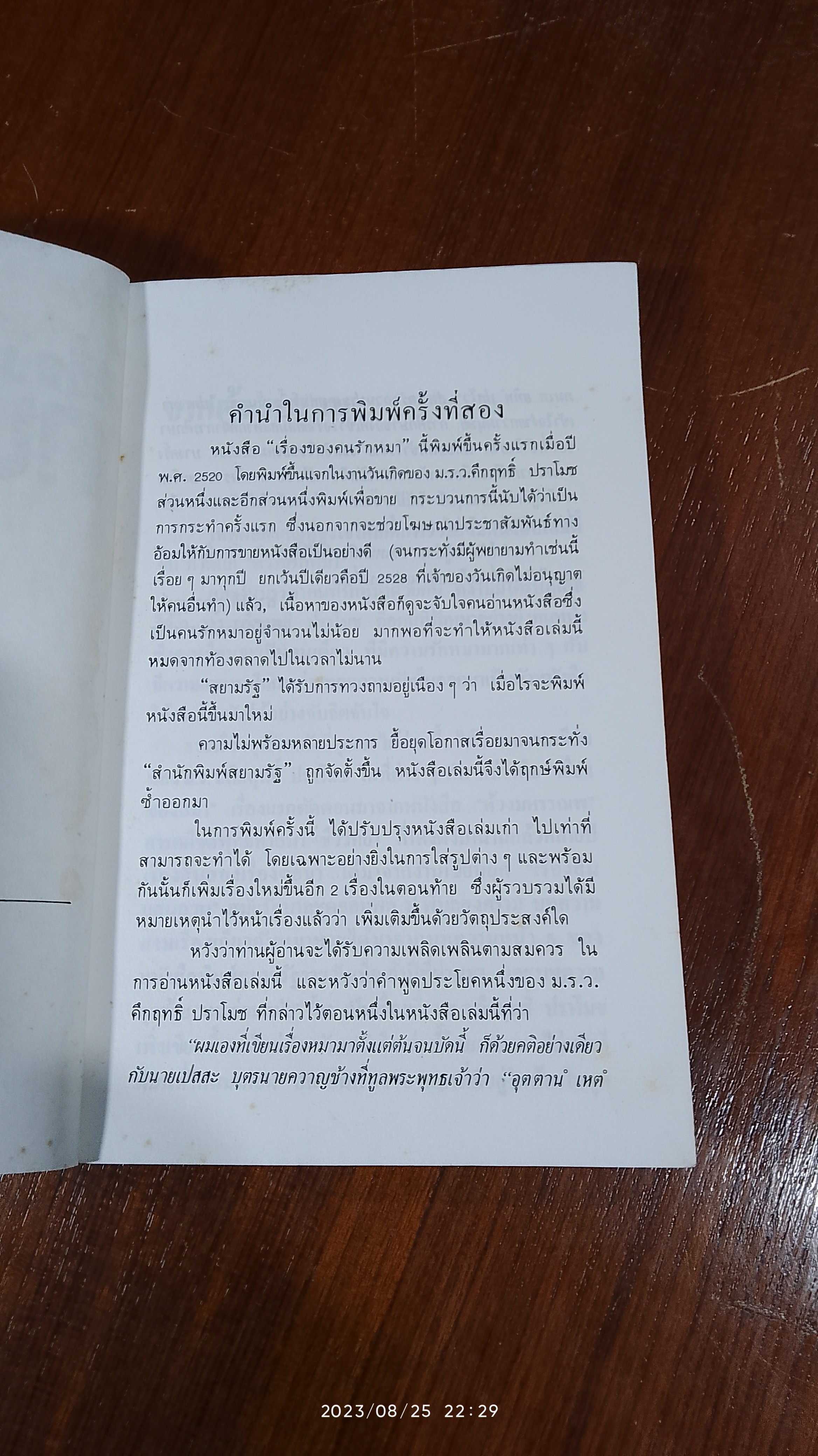 เรื่องของคนรักหมา / ม.ร.ว. คึกฤทธิ์ ปราโมช