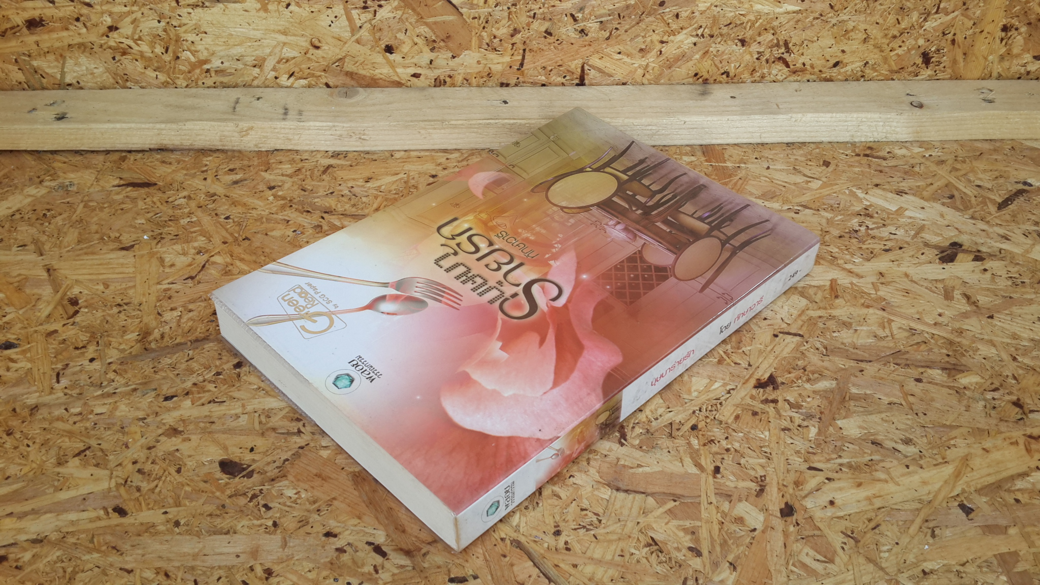 บุษบาร่ายรัก / ทักษาวารี