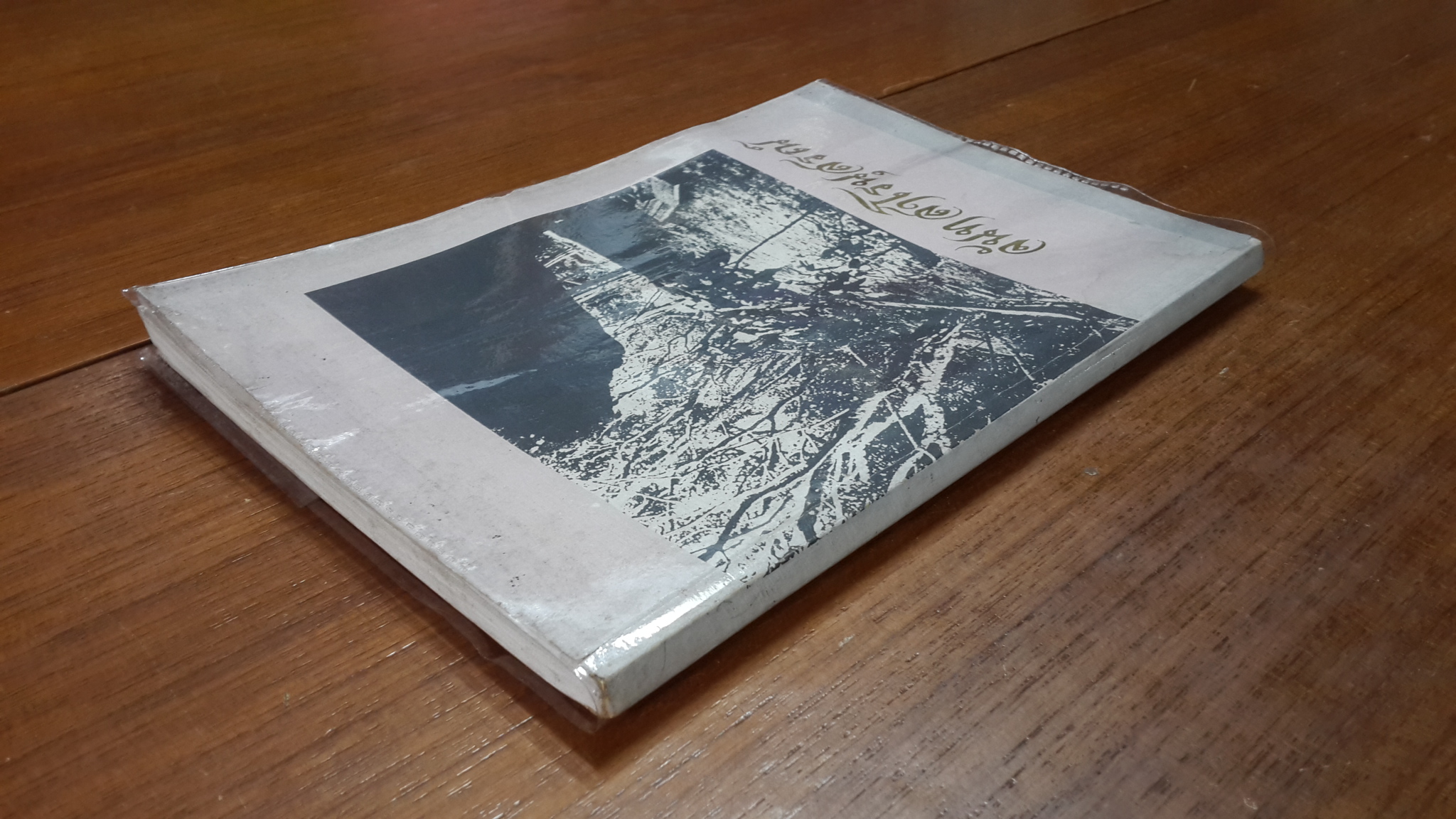 จันทสาโรนุสรณ์ : อนุสรณ์ในงานพระราชทานเพลิงศพ หลวงปู่หลุย จนฺทสาโร