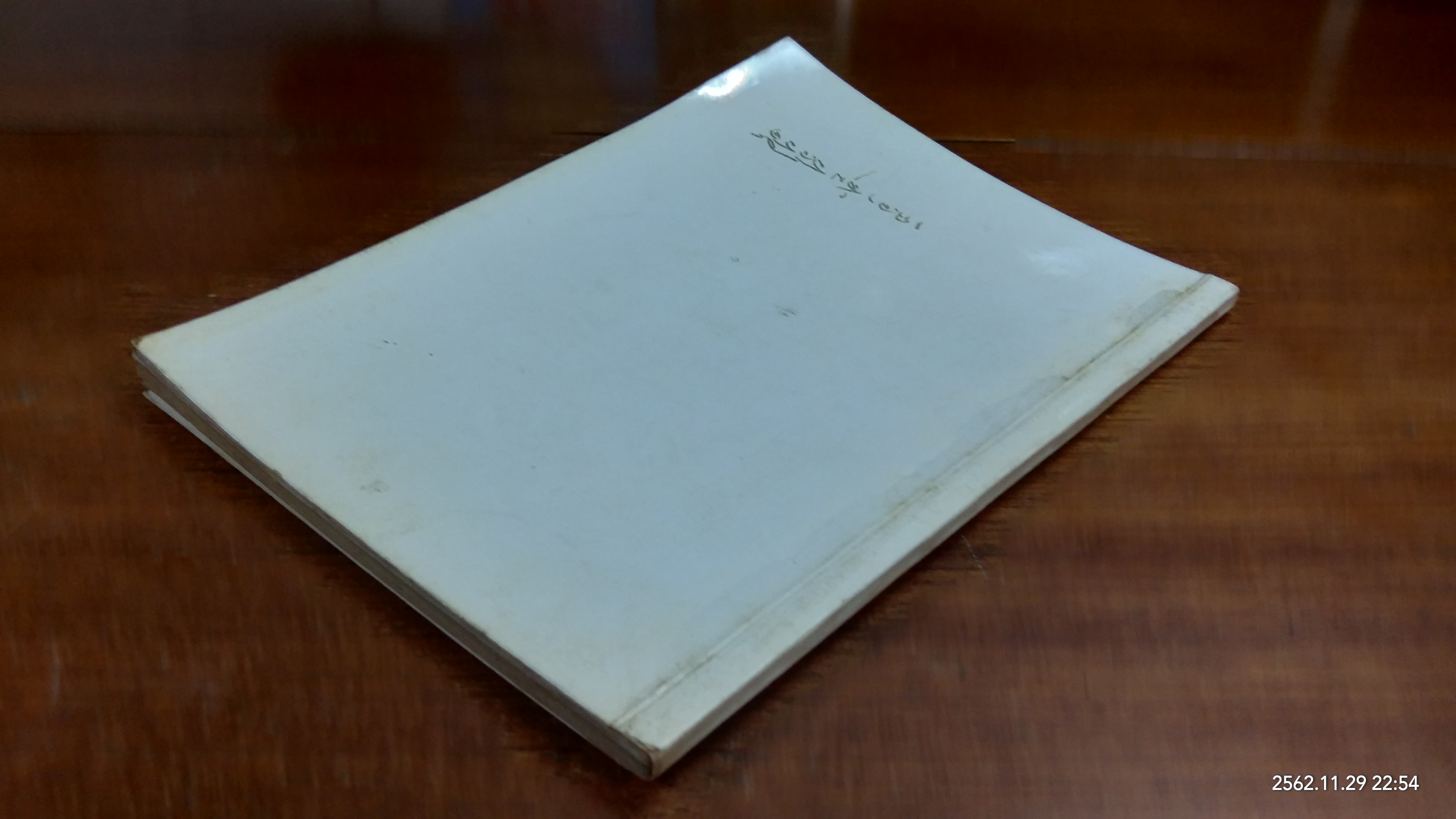 อนุสรณ์ในงานฌาปนกิจศพ นางศรีภิษัช (เฉลา สุ่มสวัสดิ์)