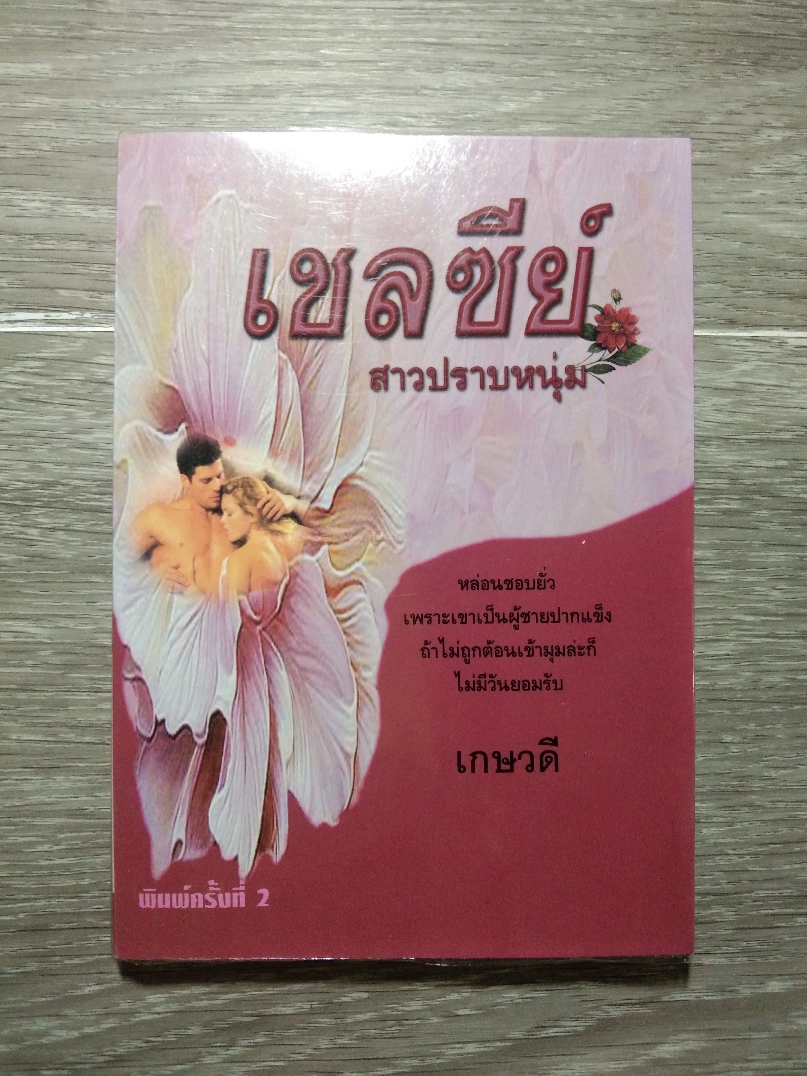 เชลซีย์ สาวปราบหนุ่ม / เกษวดี